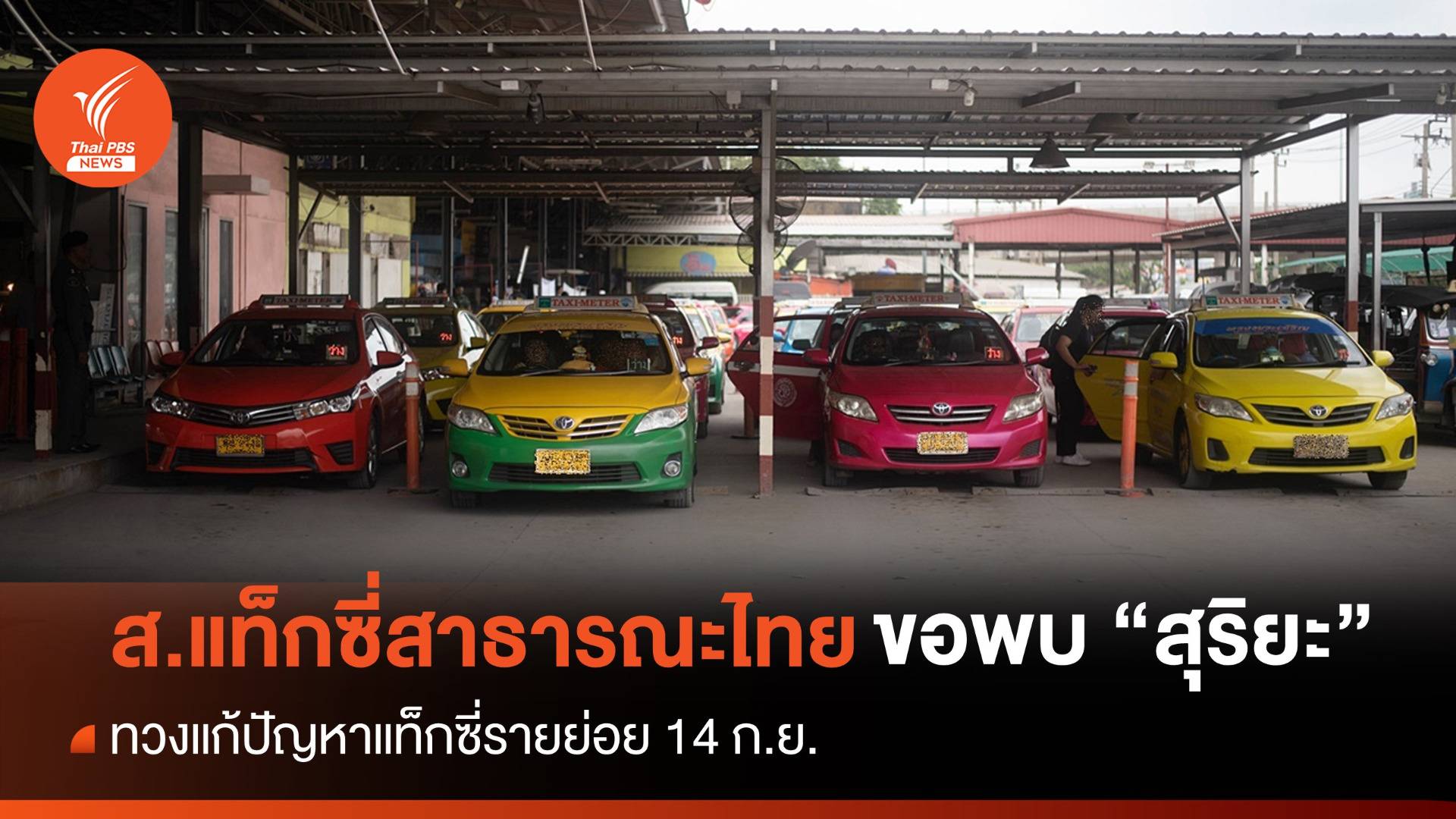 ส.แท็กซี่สาธารณะไทยจ่อพบ "สุริยะ" ทวงแก้ปัญหาแท็กซี่รายย่อย
