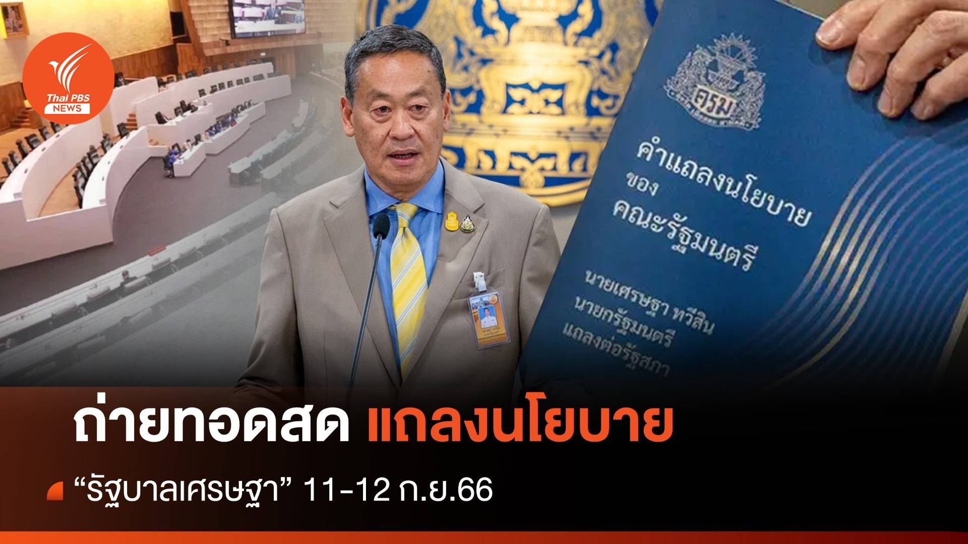 ถ่ายทอดสด แถลงนโยบายรัฐบาลเศรษฐา 11-12 ก.ย.66