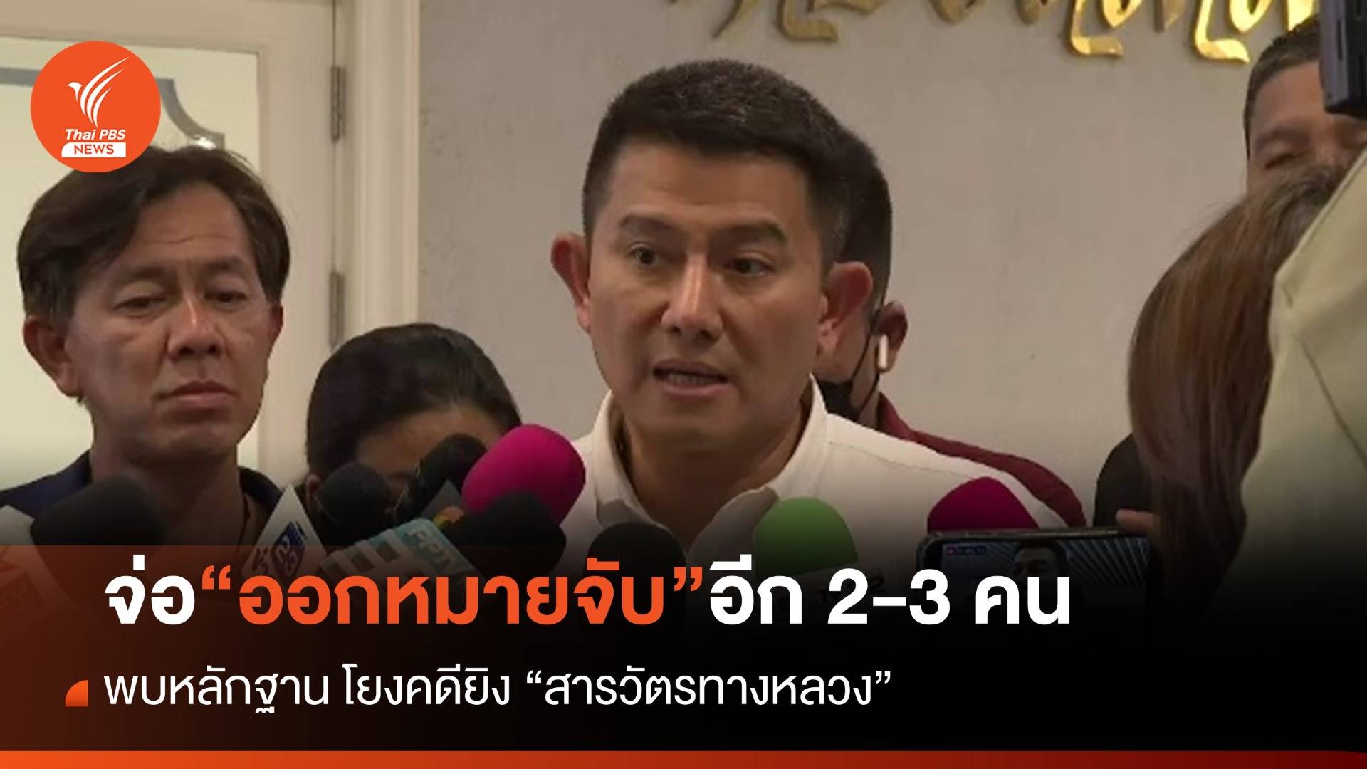 ตร.เตรียมออกหมายจับเพิ่ม 2-3 คน โยงคดี “ยิงสารวัตรทางหลวง”