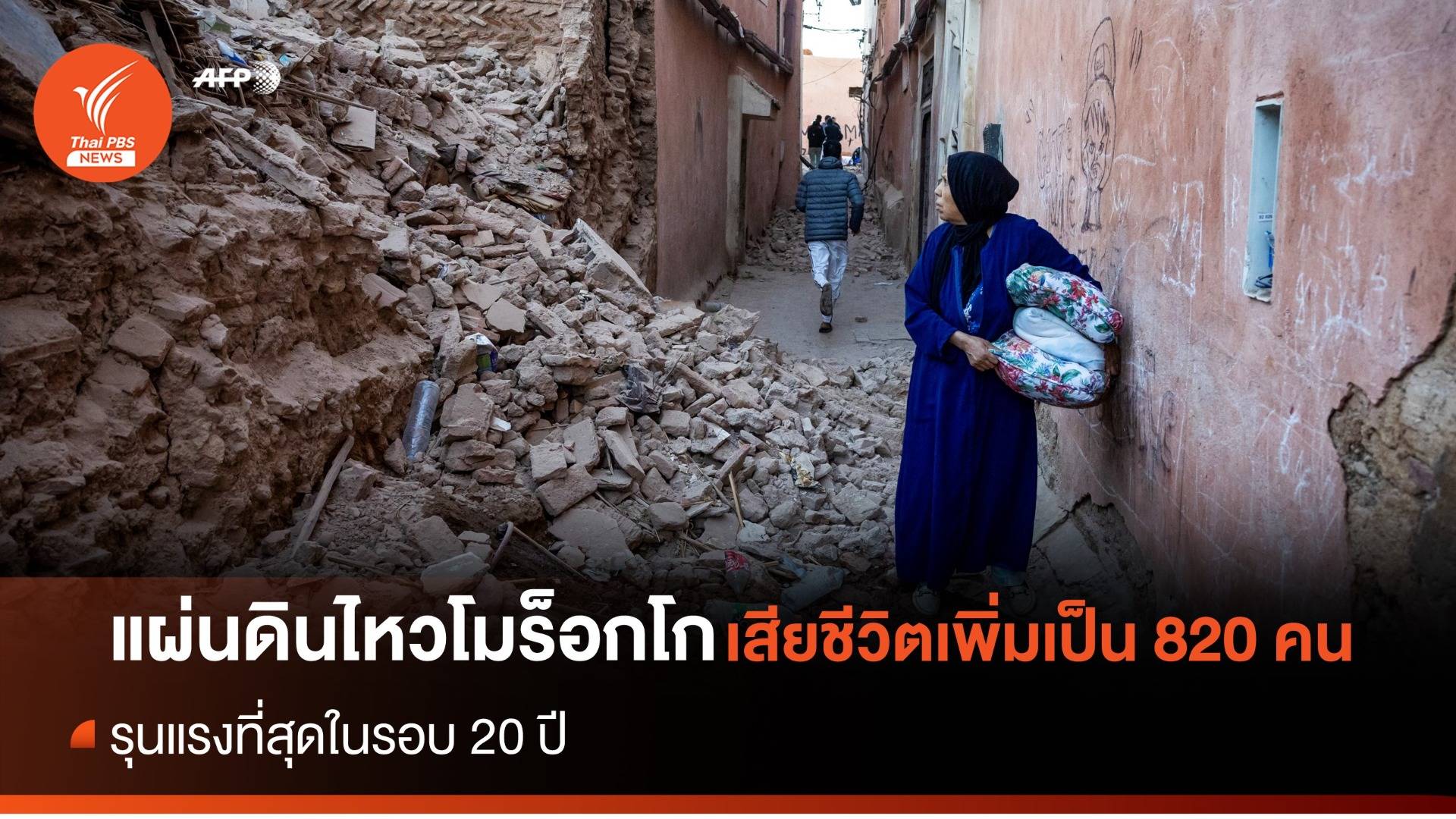 "แผ่นดินไหว" โมร็อกโก รุนแรงสุดในรอบ 20 ปี เสียชีวิตเพิ่มเป็น 820 คน