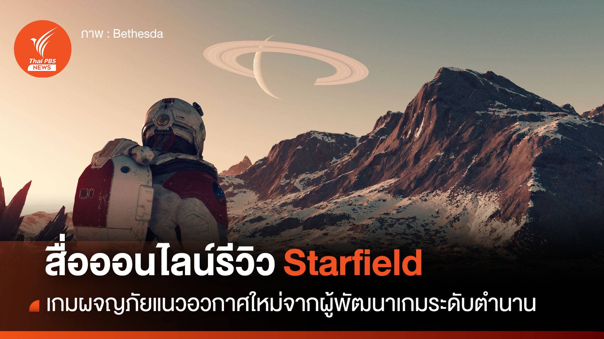 สื่อออนไลน์แห่รีวิวเกม Starfield เกมผจญภัยแนวอวกาศ