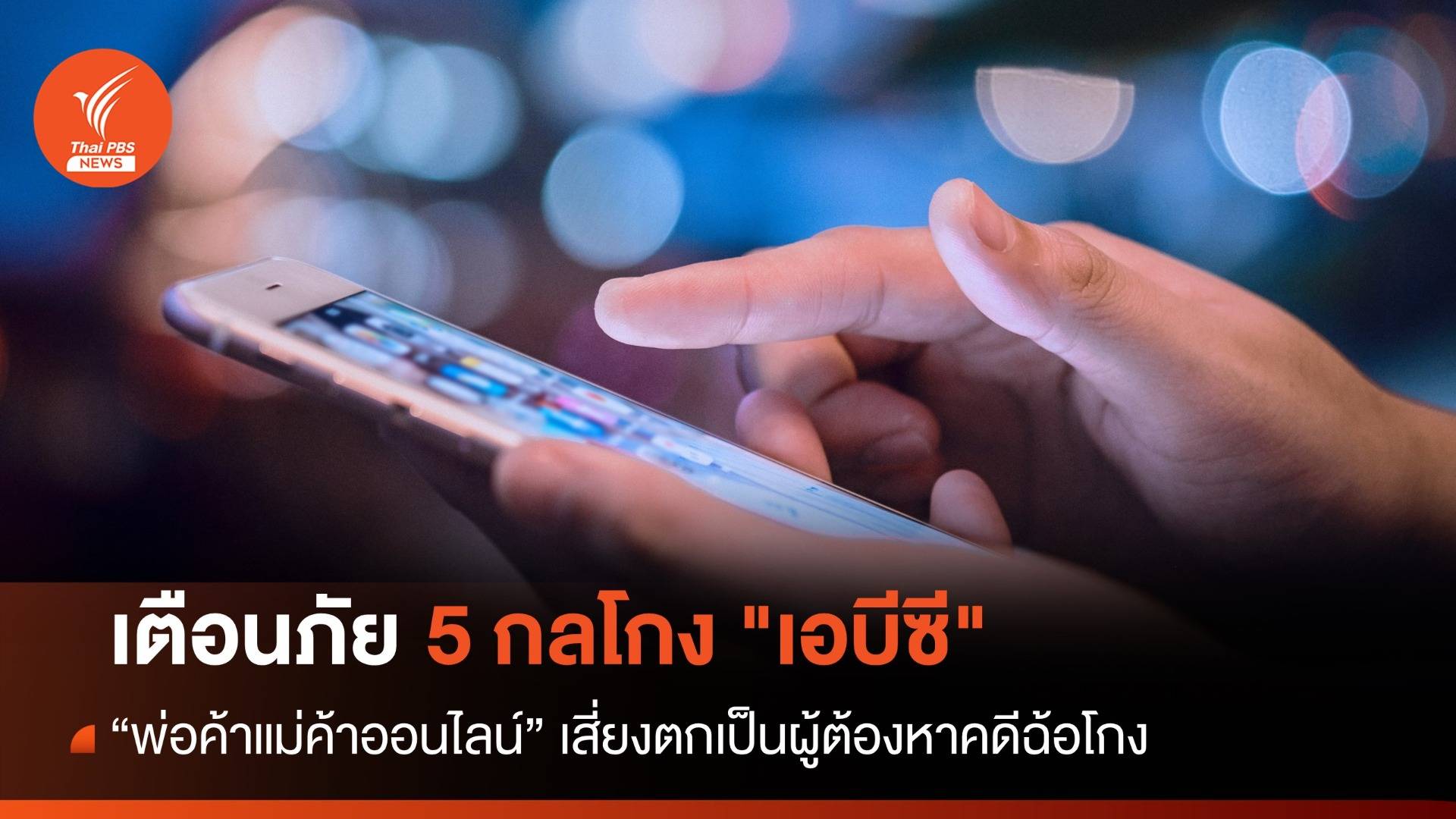 เตือนภัย! 5 กลโกง "เอบีซี" พ่อค้าแม่ค้าออนไลน์เสี่ยงคดีฉ้อโกง