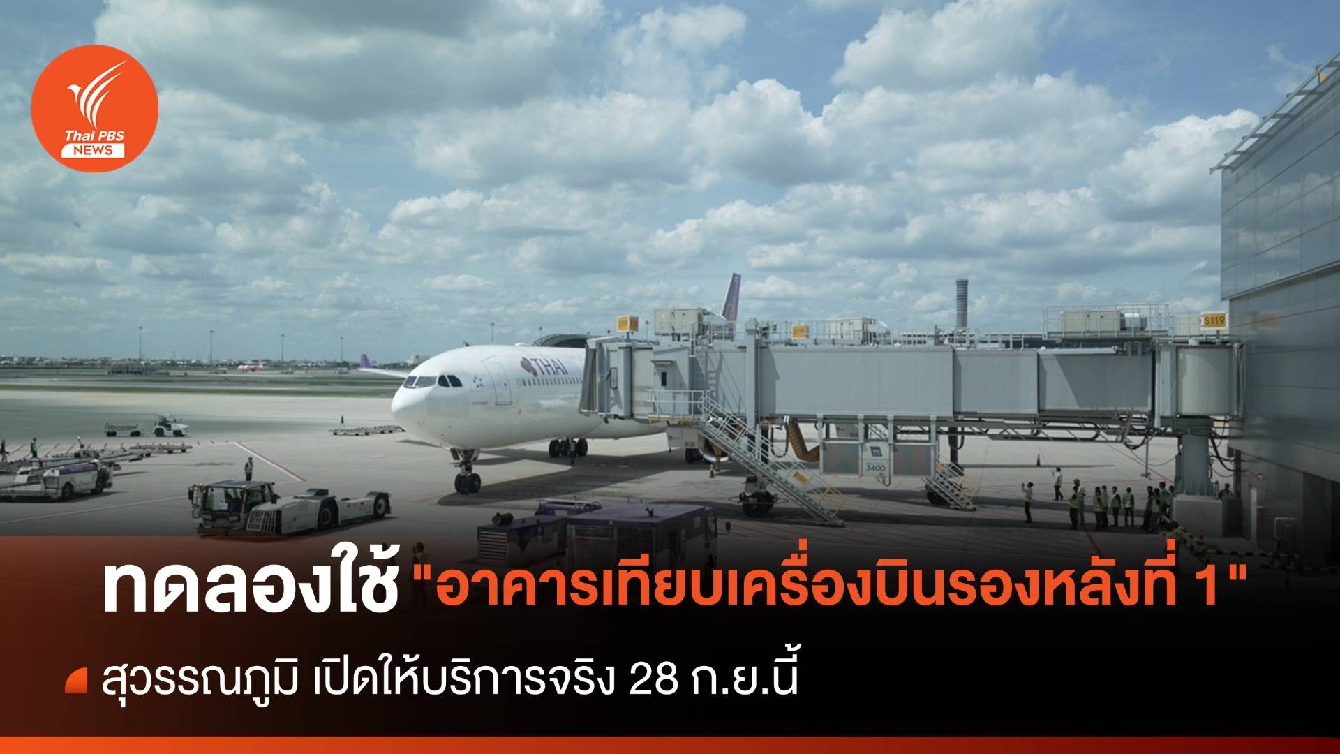 สุวรรณภูมิ ทดลองใช้ "อาคารเทียบเครื่องบินรองหลังที่ 1" ก่อนให้บริการจริง 28 ก.ย.