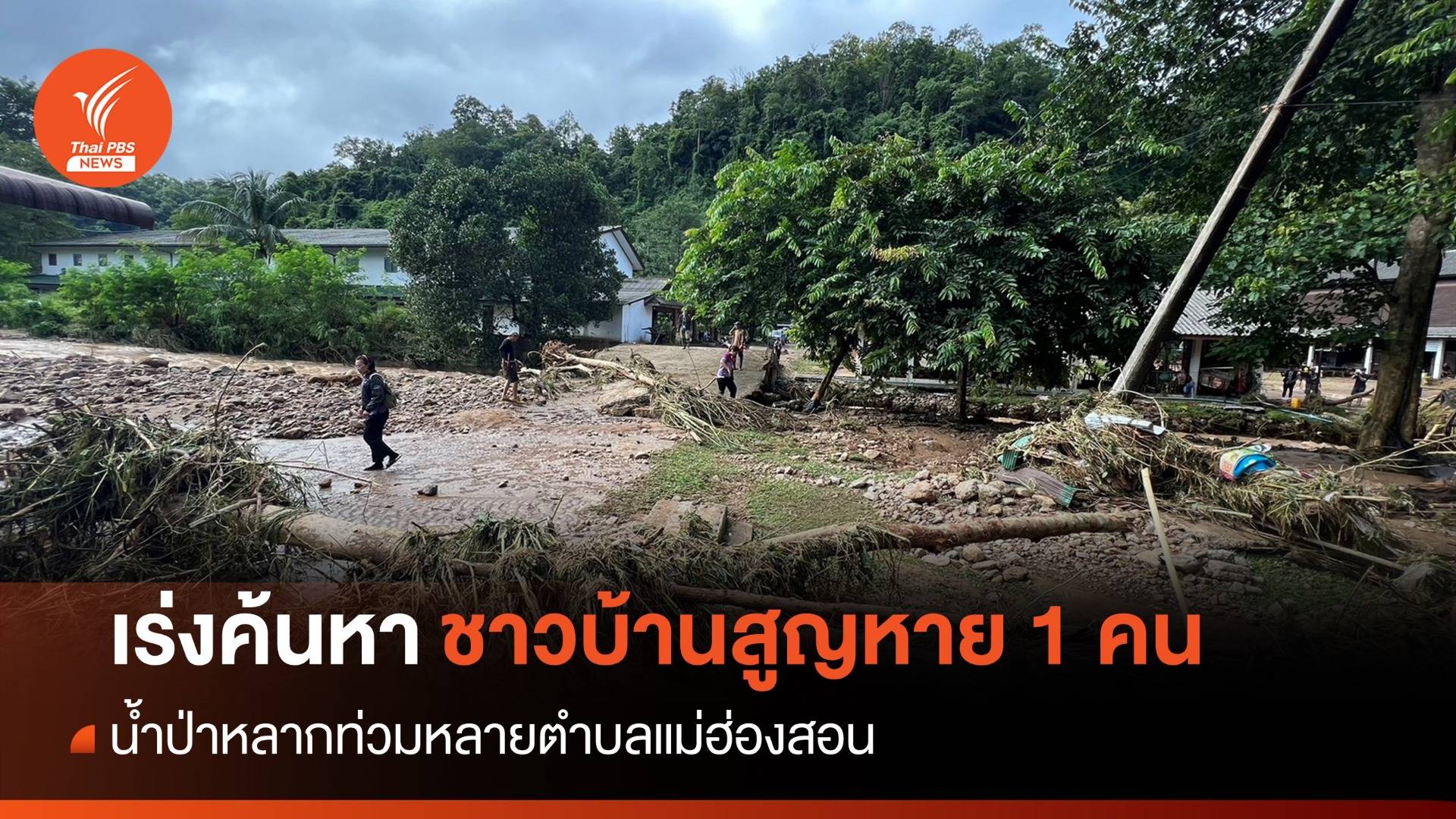 น้ำป่าหลากท่วมหลายตำบลแม่ฮ่องสอน เร่งค้นหาชาวบ้านสูญหาย 1 คน 