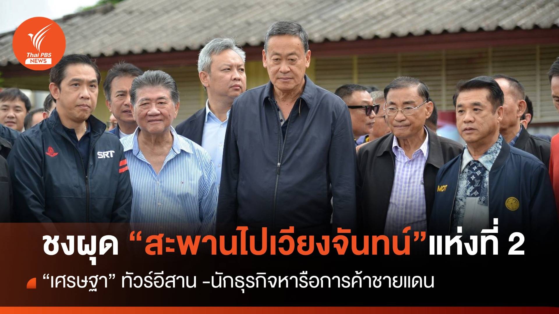 ชง “เศรษฐา” ผุดสะพานมิตรภาพเวียงจันทน์ แห่งที่ 2 หนุนส่งสินค้าเพิ่ม