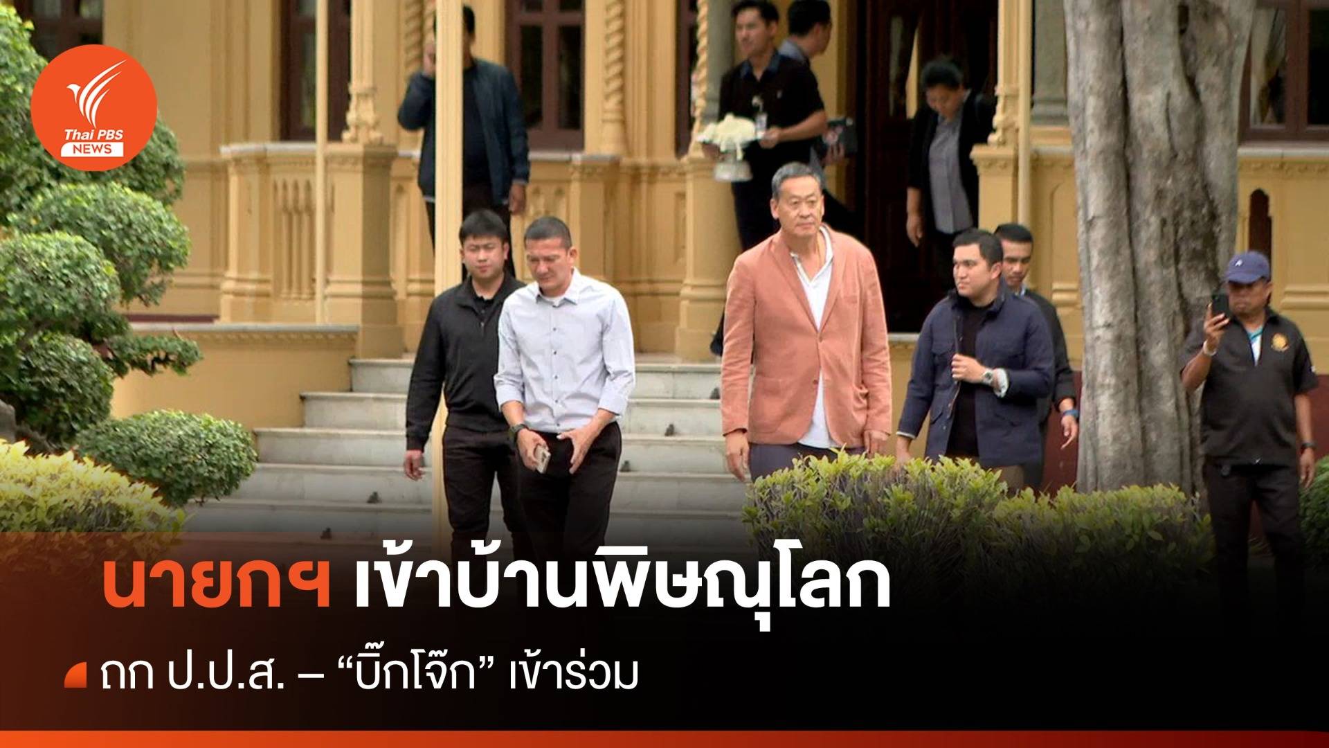 นายกฯ เข้าบ้านพิษณุโลก - "บิ๊กโจ๊ก" รายงานคดี "กำนันนก"