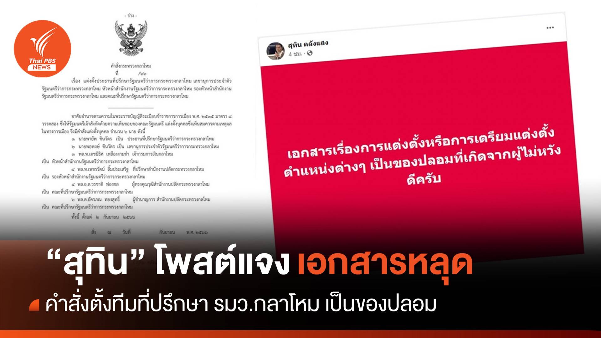 ว่อนเน็ต! เอกสารตั้งทีมที่ปรึกษา รมว.กลาโหม "สุทิน" ชี้เป็นของปลอม
