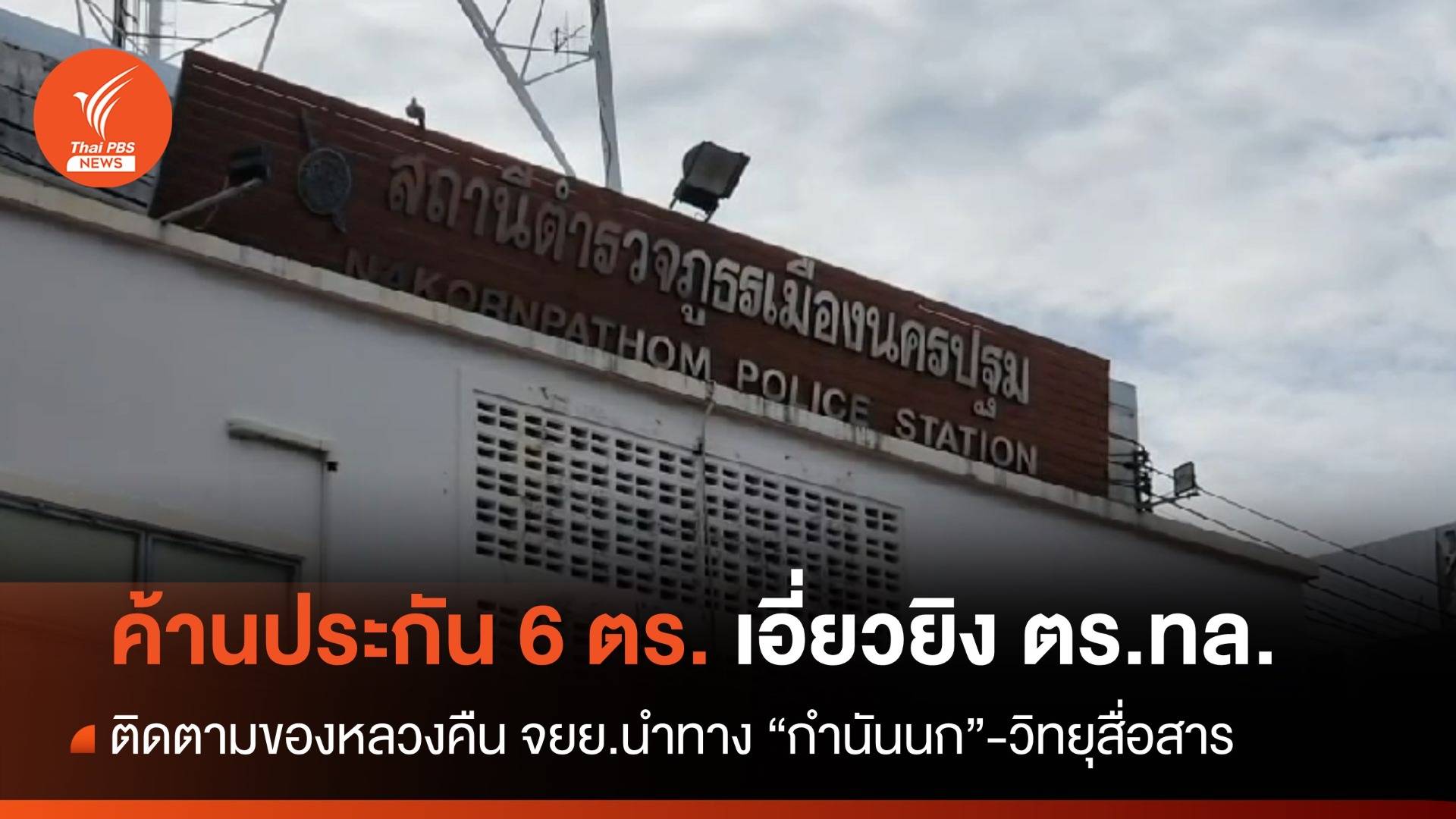 ค้านประกัน 6 ตำรวจ โยง "กำนันนก" ตร.เร่งตามของหลวงคืน