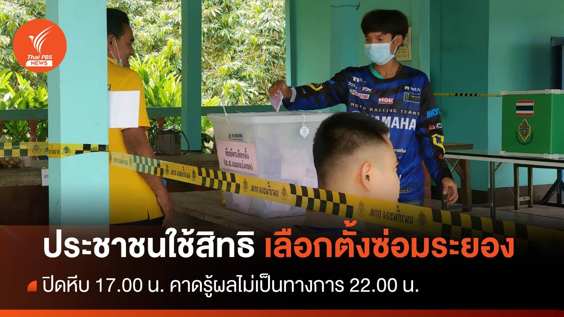 ปชช.ใช้สิทธิเลือกตั้งซ่อมเขต 3 ระยอง คาดรู้ผล 22.00 น.