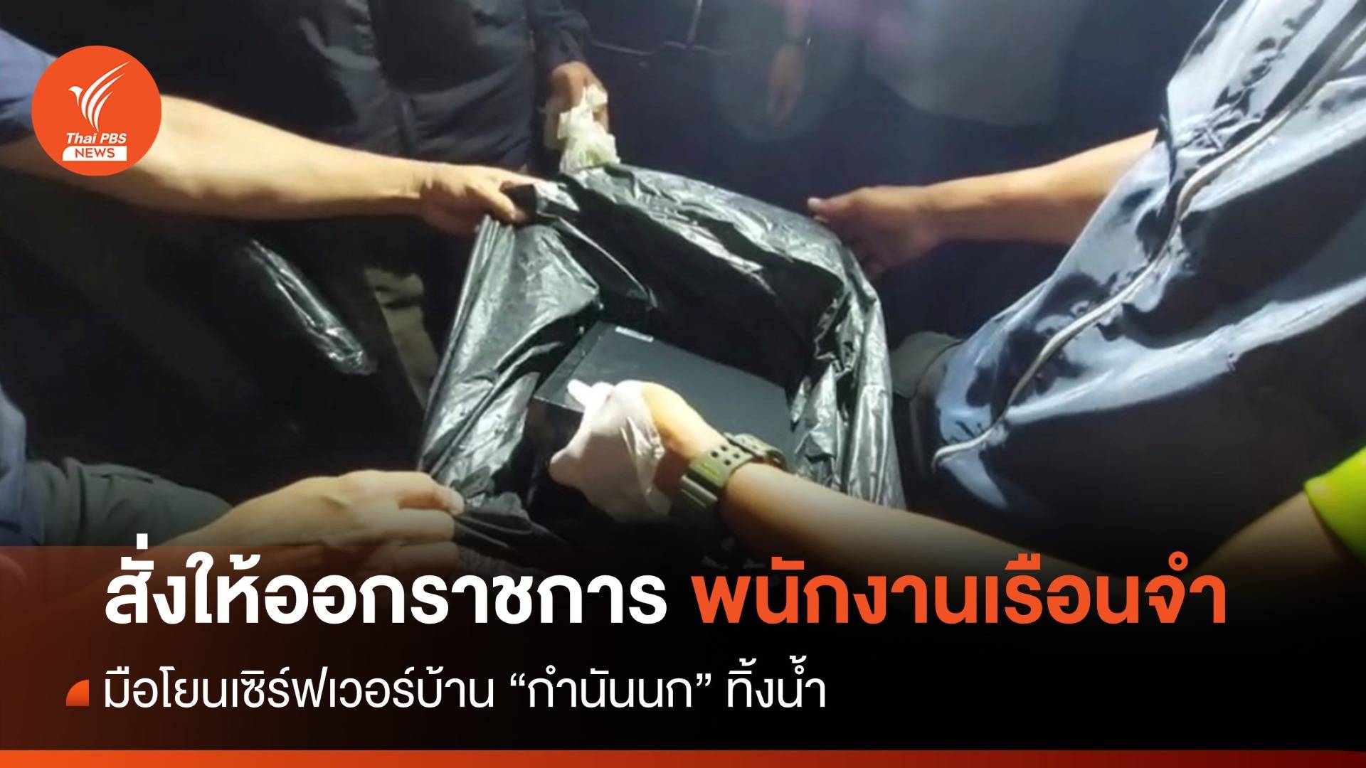 ให้ออกราชการ "พนักงานเรือนจำ" มือโยนเซิร์ฟเวอร์บ้าน "กำนันนก" ทิ้งน้ำ