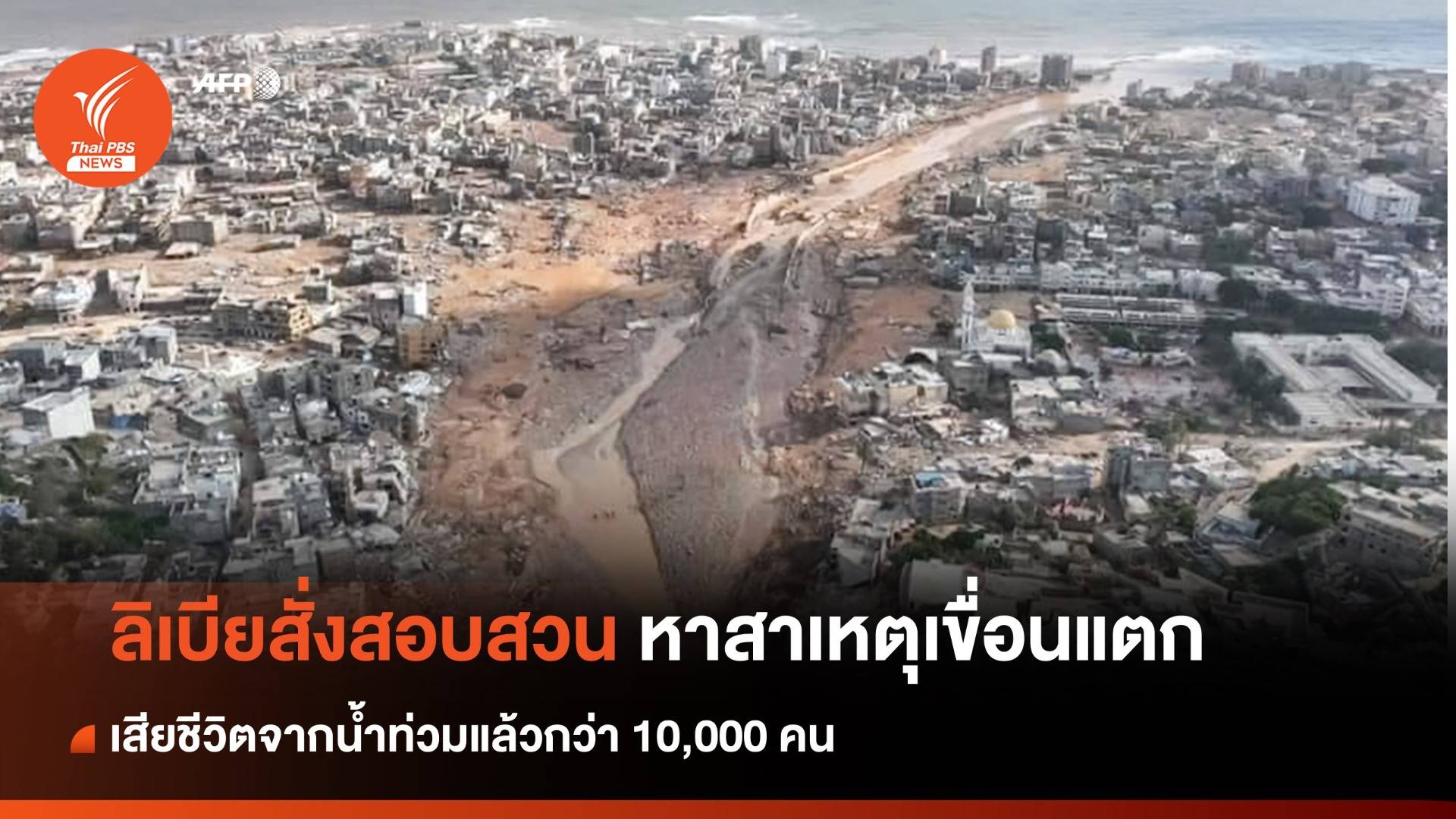 "ลิเบีย" สอบสาเหตุ "เขื่อนแตก" ยอดเสียชีวิตจากน้ำท่วมกว่า 10,000 คน