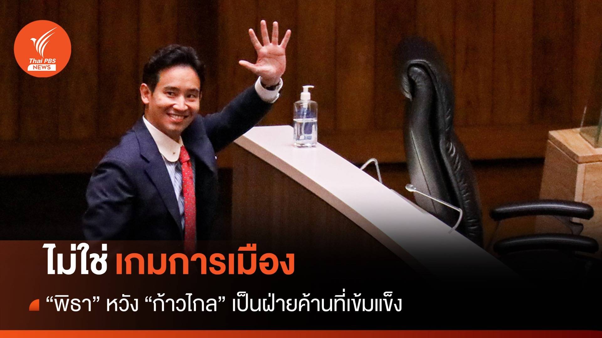"พิธา" ยันลาออก หน.ก้าวไกล ไม่ใช่เกมการเมือง