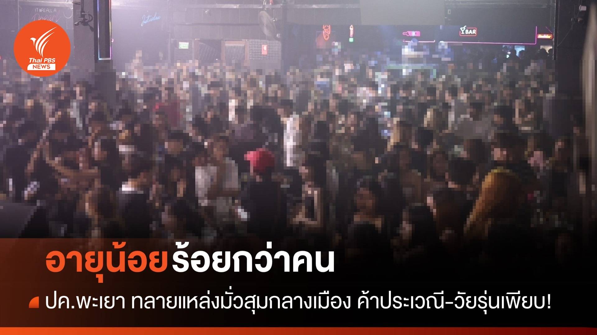 ปค.พะเยา ทลายคาราโอเกะ-ผับดังกลางเมือง พบเด็กอายุ14 ถูกบังคับค้าประเวณี