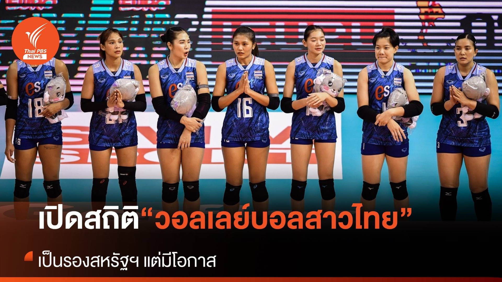 เปิดสถิติทีมสาวไทย เป็นรองสหรัฐฯ แต่ยังมีโอกาส