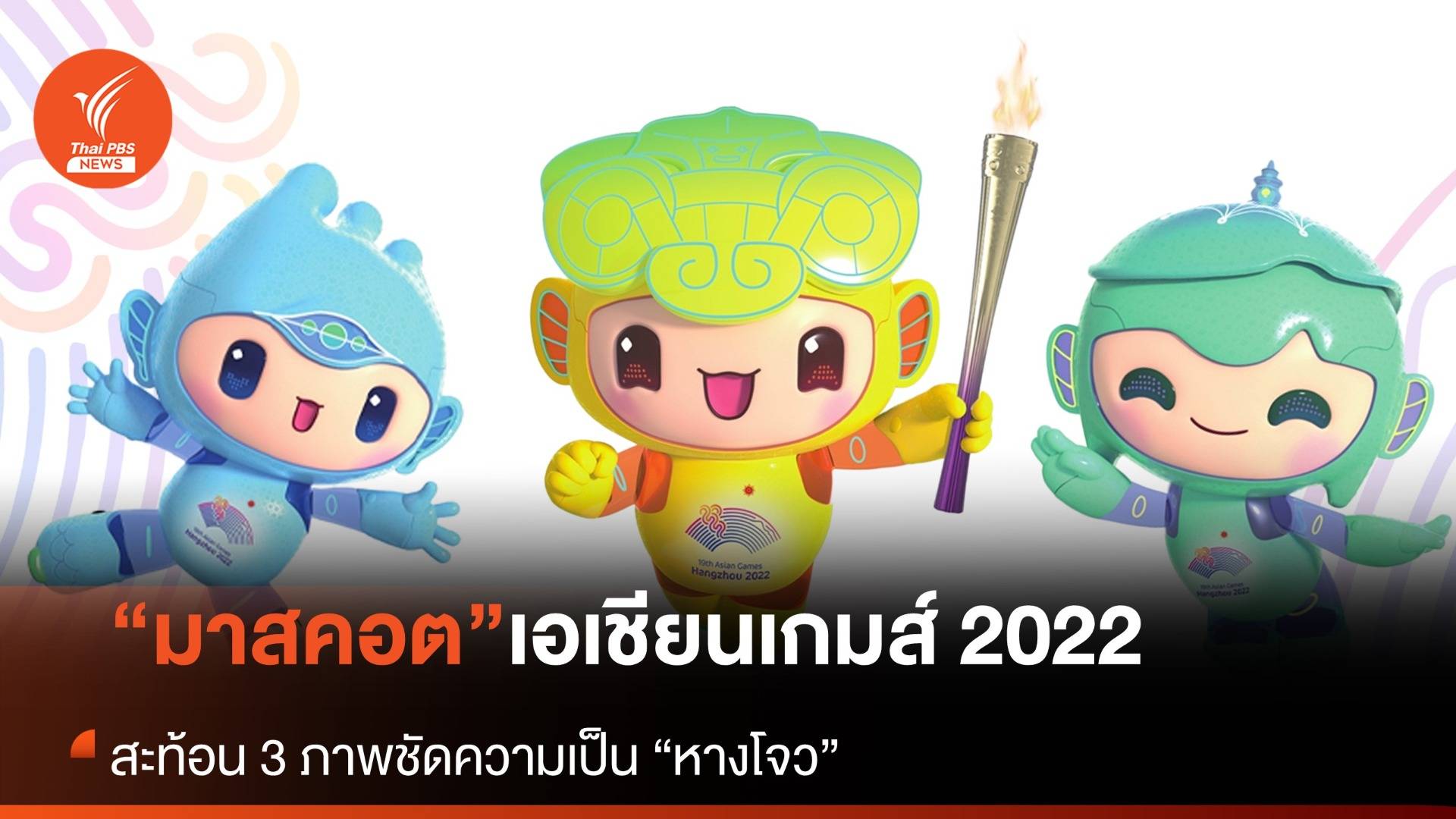 เปิดตัวมาสคอต 3 แบบ แห่ง“เอเชียนเกมส์ 2022” สะท้อนความเป็นหางโจว