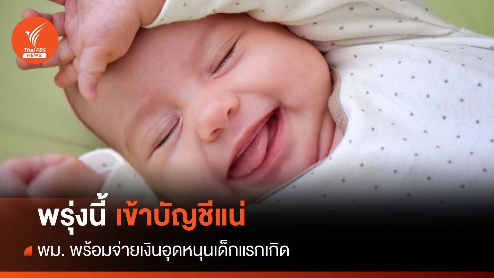 เข้าบัญชีแน่! พม. เตรียมจ่ายเงินอุดหนุนเด็กแรกเกิด 18 ก.ย.นี้
