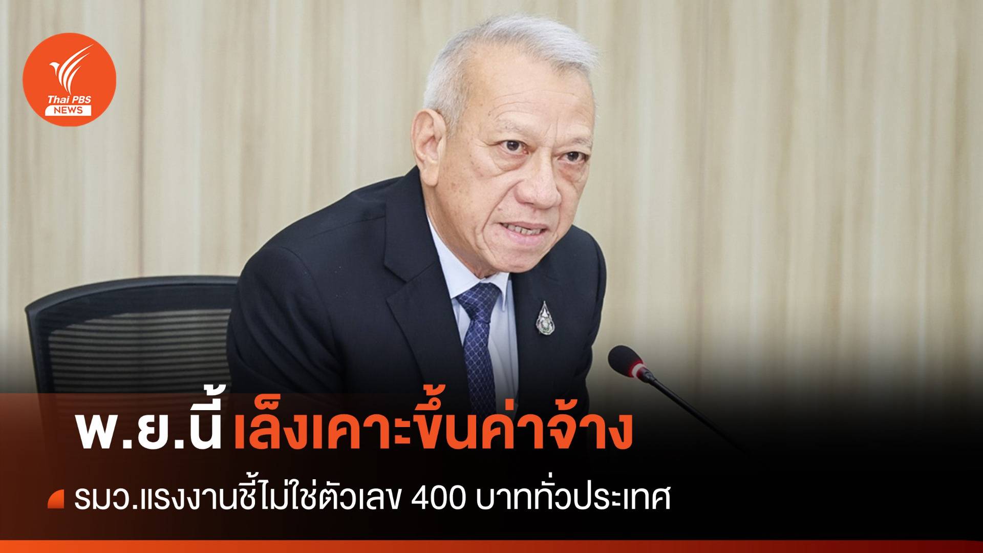 รมว.แรงงานเล็งเคาะขึ้นค่าจ้าง พ.ย.นี้ แต่ไม่ใช่ 400 ทั่วประเทศ