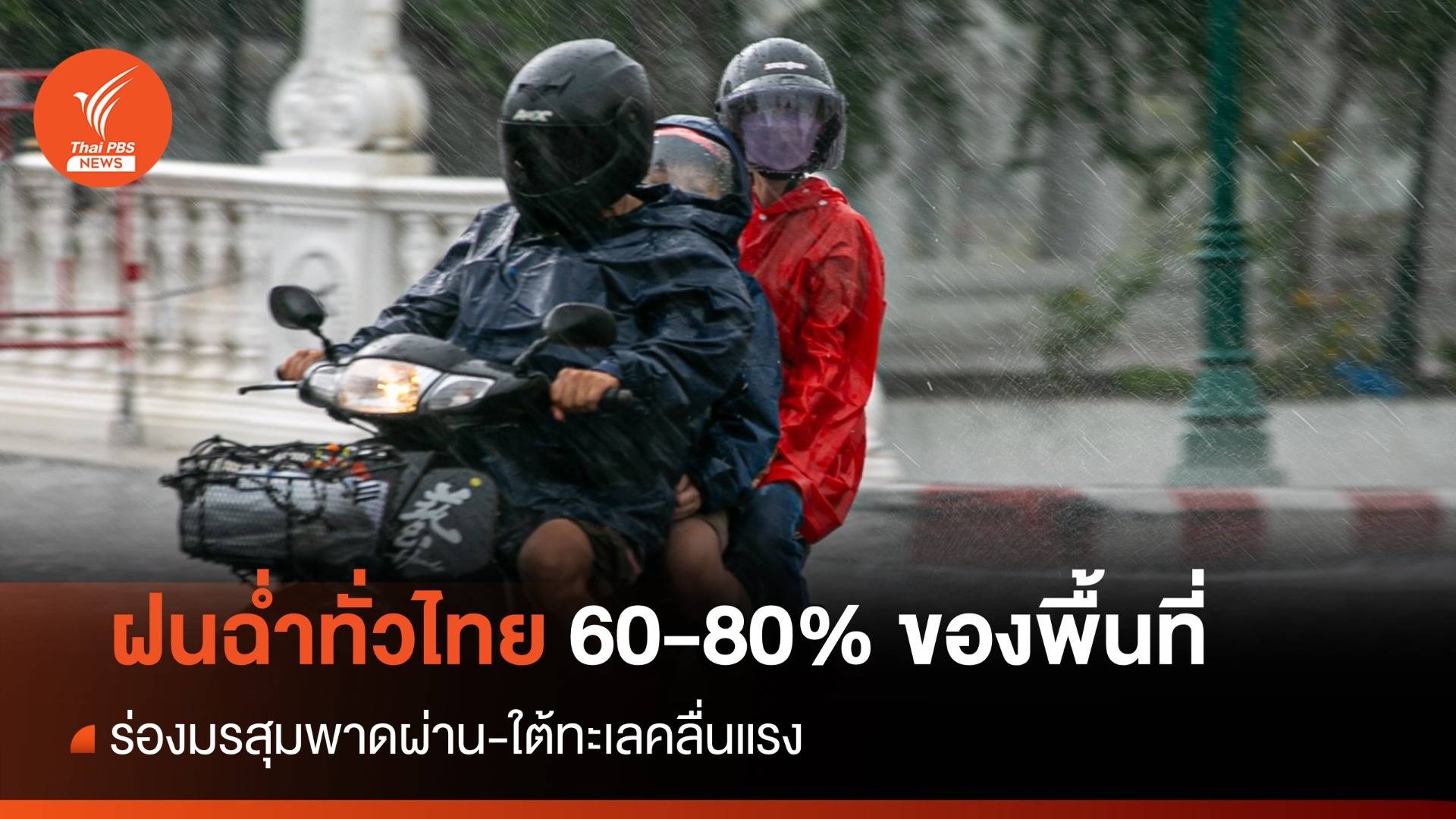 สภาพอากาศวันนี้ เหนือ-กลาง-อีสาน-กทม.ต้องพกร่มฝนตก 70-80%