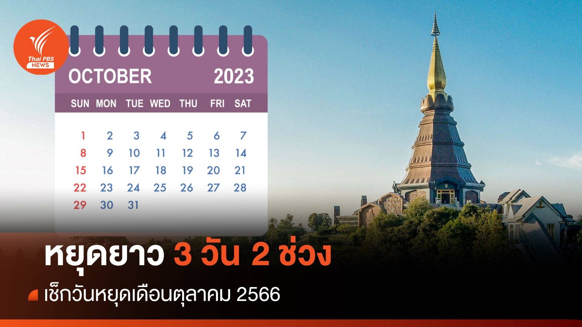 วันหยุดตุลาคม 2566 : วางแผนเตรียมพักผ่อน หยุดยาว 3 วัน  2 ช่วง 13-15 ต.ค. และ 21-23 ต.ค.