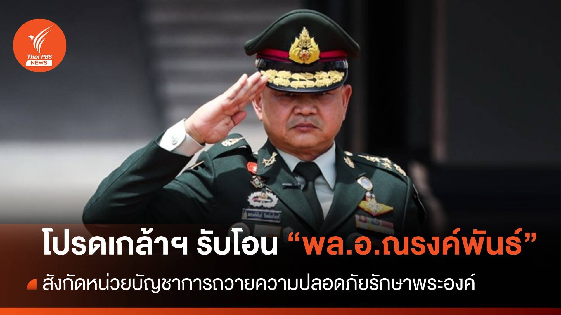 โปรดเกล้าฯ รับโอน "พล.อ.ณรงค์พันธ์" สังกัดหน่วยบัญชาการถวายความปลอดภัยรักษาพระองค์
