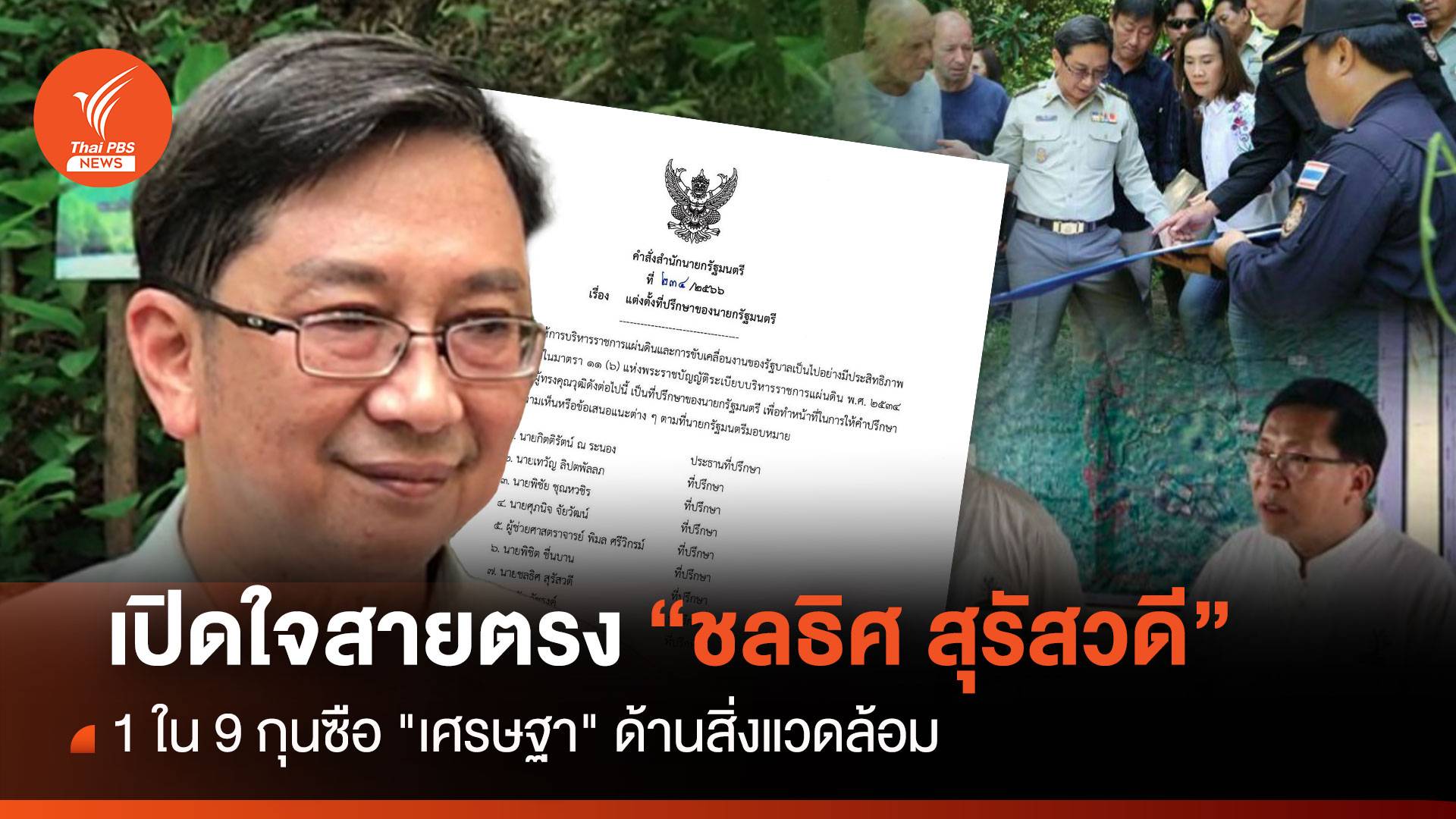 เปิดใจสายตรง “ชลธิศ สุรัสวดี” 1 ใน 9 กุนซือ "เศรษฐา" ด้านสิ่งแวดล้อม