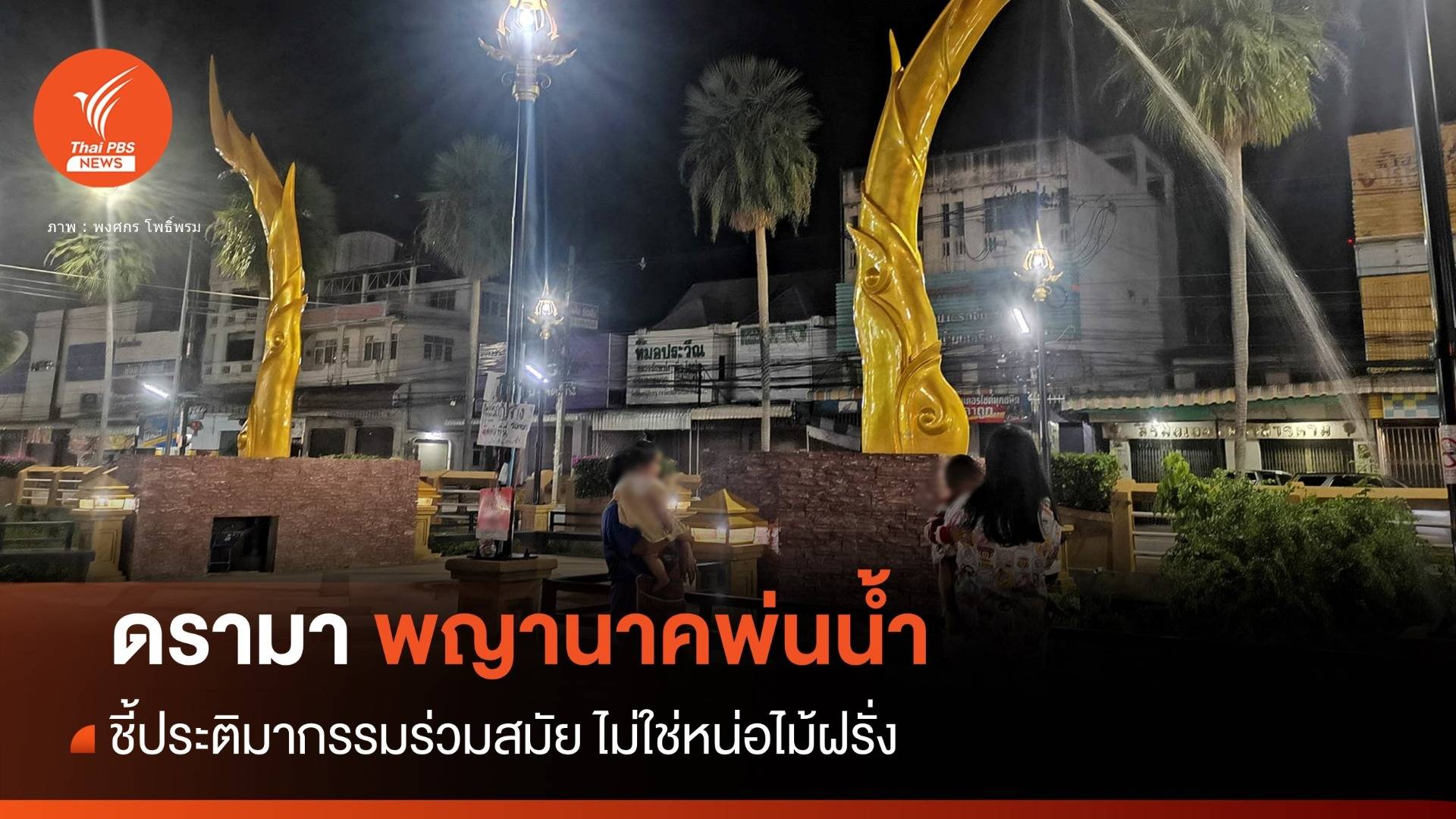 มหาสารคาม แจงดรามา “พญานาคพ่นน้ำ” หรือหน่อไม้ฝรั่ง