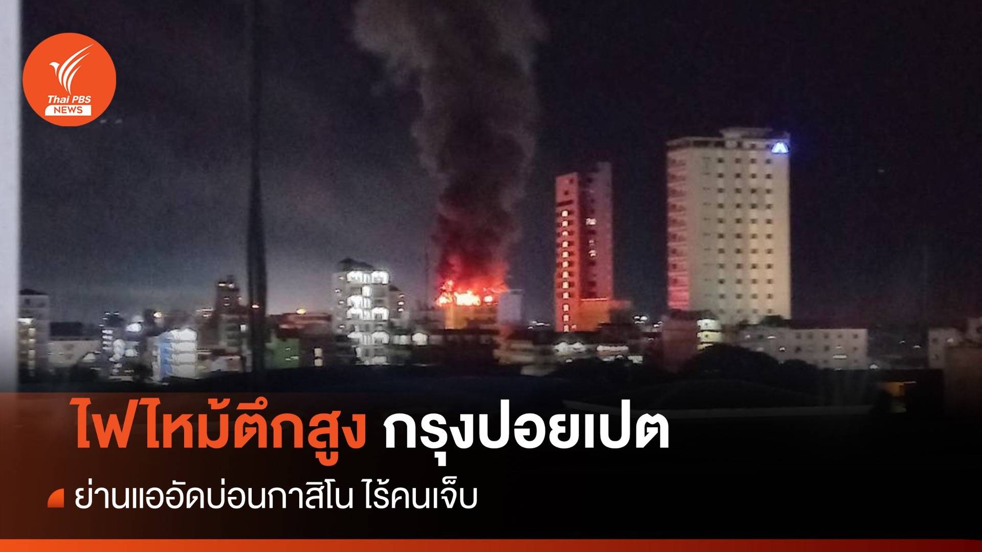 หนีตายระทึก! ไฟไหม้ตึกสูง 10 ชั้นกรุงปอยเปต