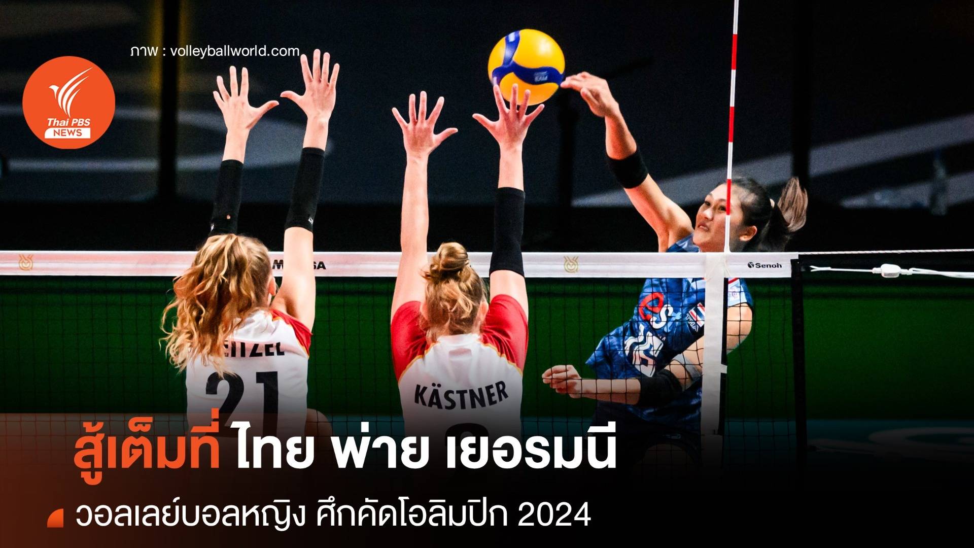 สู้เต็มที่ วอลเลย์บอลหญิงทีมชาติไทย พ่าย เยอรมนี ศึกคัดโอลิมปิก 2024