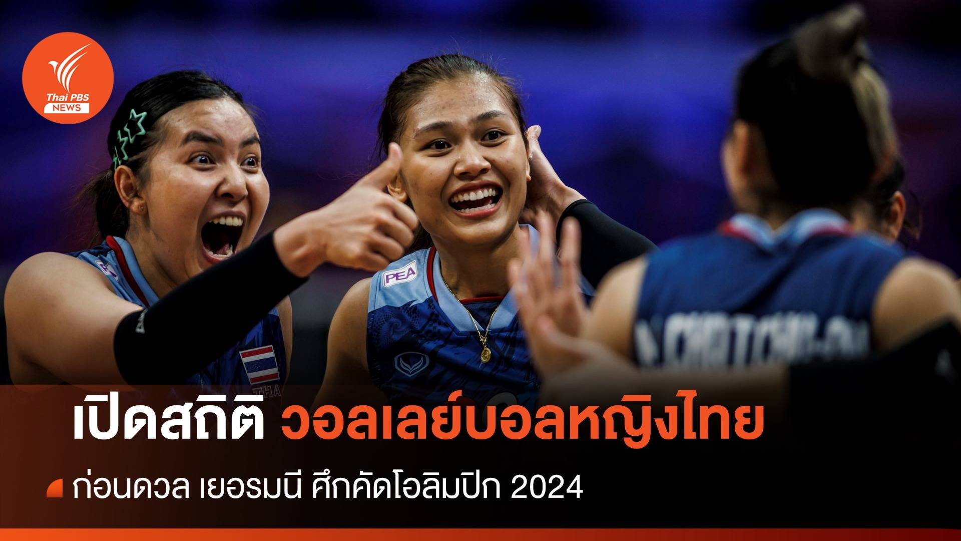 เปิดสถิติ 5 นัดหลังสุด วอลเลย์บอลหญิงไทย ก่อนดวล เยอรมนี ศึกคัดโอลิมปิก 2024
