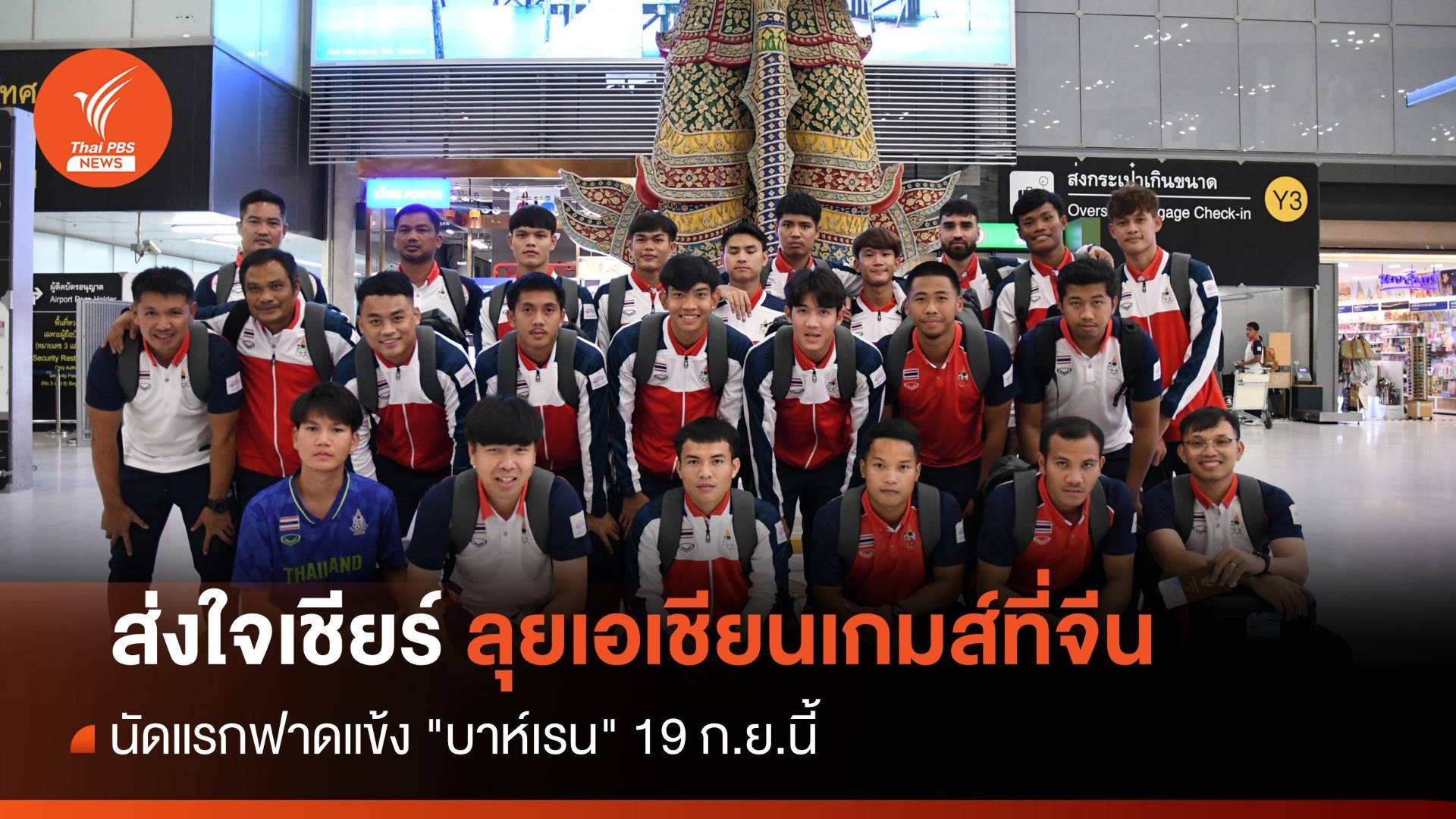 ส่งใจเชียร์! ทีมชาติไทย ลุยเอเชียนเกมส์ที่จีนนัดแรก "บาห์เรน"
