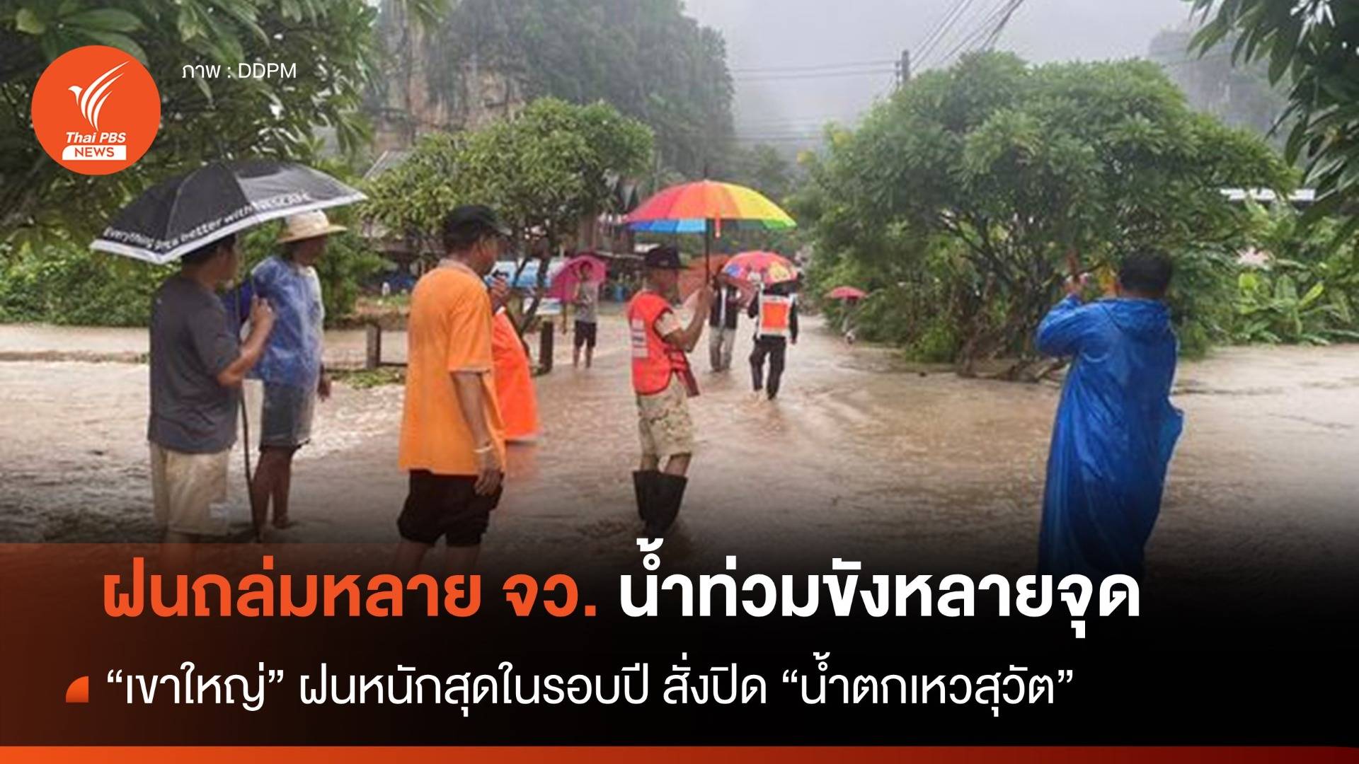 เขาใหญ่ ฝนตกหนักสุดในรอบปี ปิด "น้ำตกเหวสุวัต"