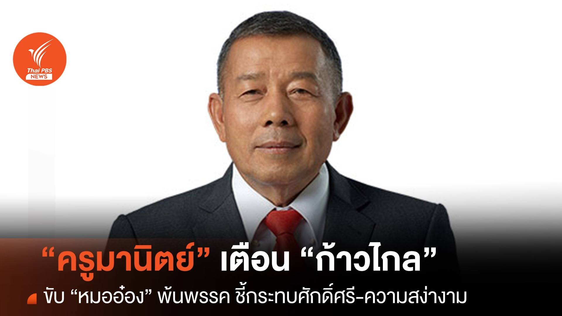 "ครูมานิตย์" เตือน "ก้าวไกล" คิดให้ดีก่อนขับ "หมออ๋อง" พ้นพรรค