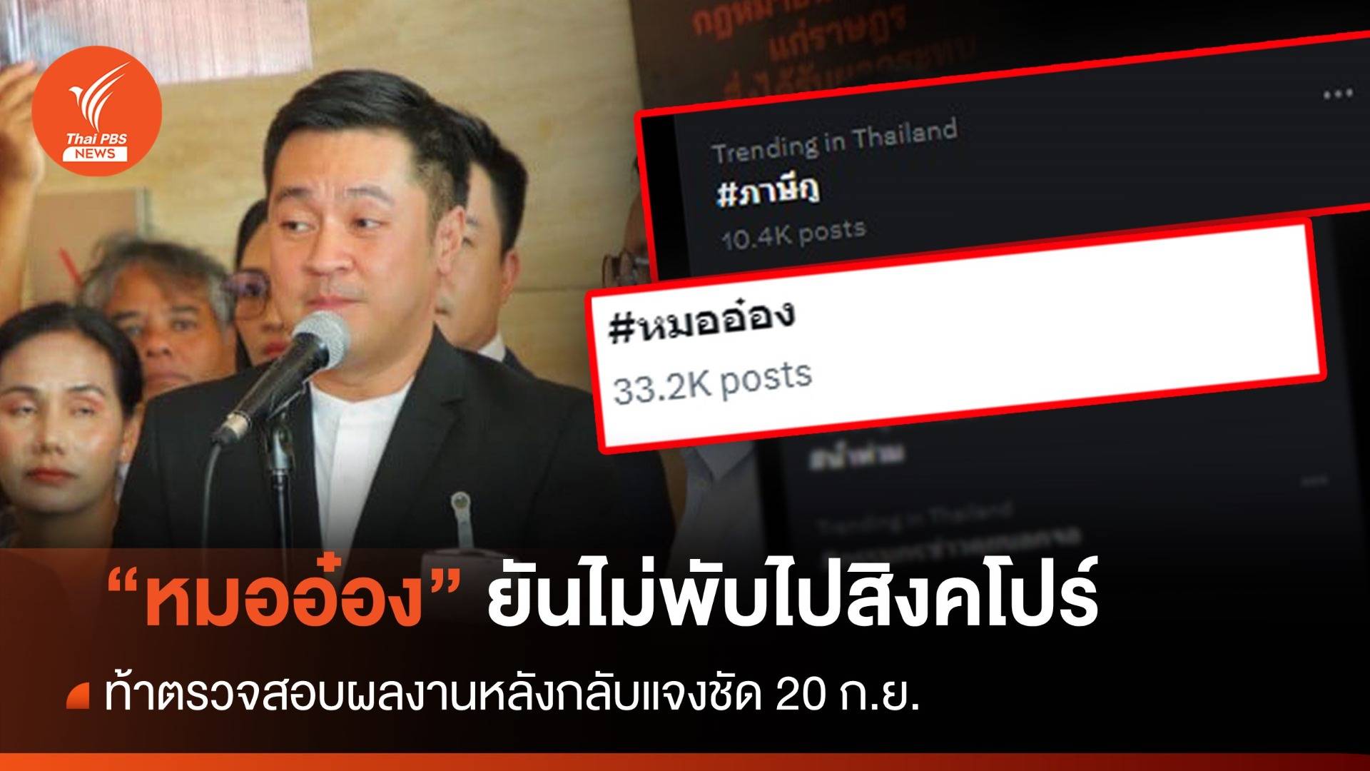 โซเชียลเดือด "ภาษีกู" ปม "หมออ๋อง" ดูงานสิงคโปร์ ลั่นท้าสอบ