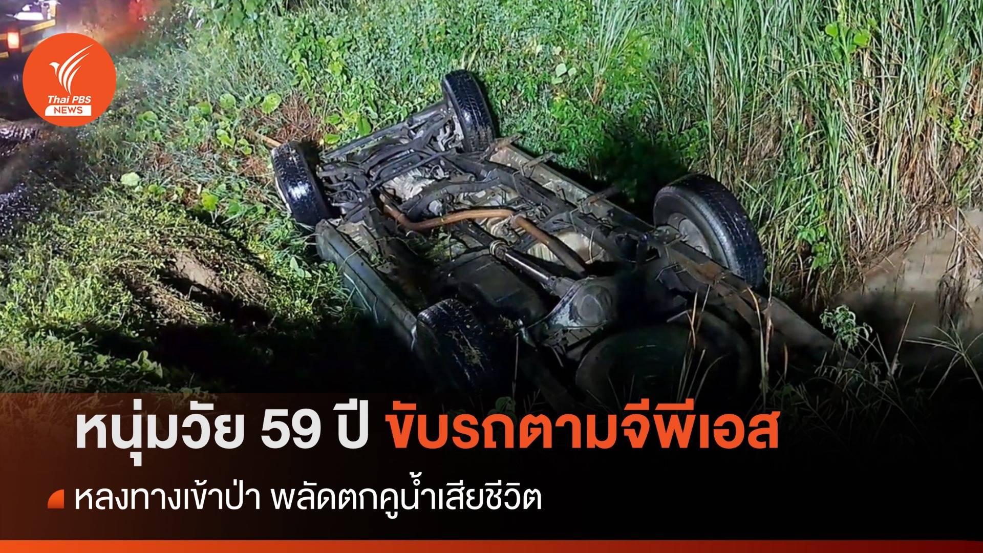 หนุ่มขับรถตามจีพีเอส หลงทางเข้าป่าพลัดตกคูน้ำเสียชีวิต