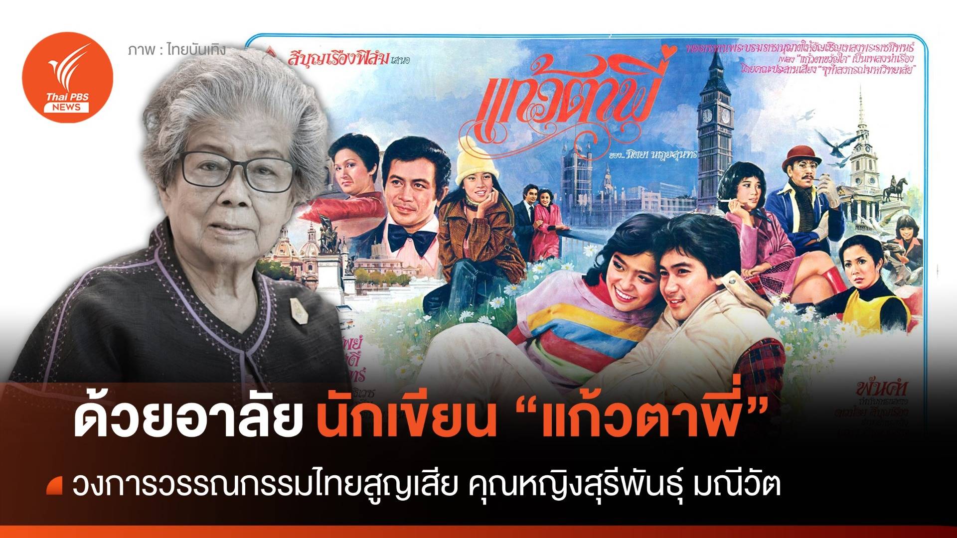 สิ้น "นิตยา นาฏยะสุนทร" นักเขียนนวนิยาย "แก้วตาพี่"