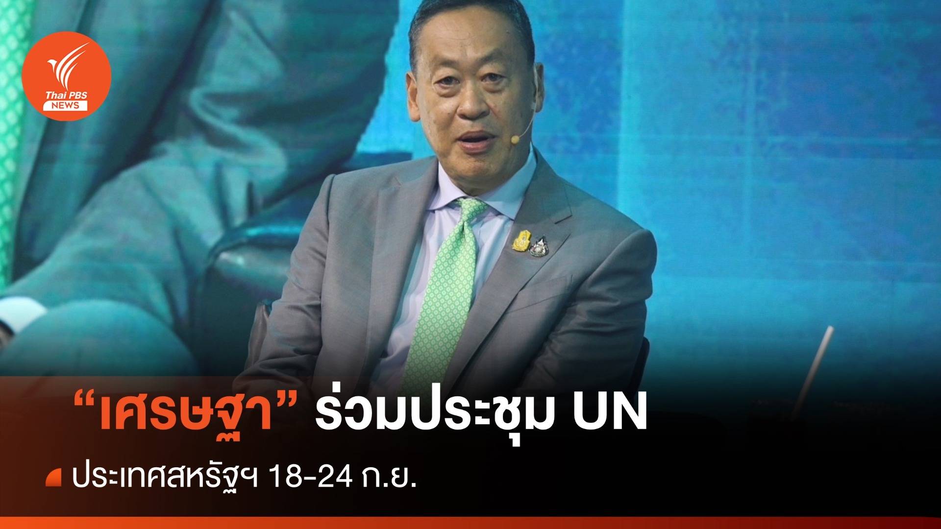 "เศรษฐา" ถกครม.นัด 2 ก่อนบินประชุม UN 18-24 ก.ย.