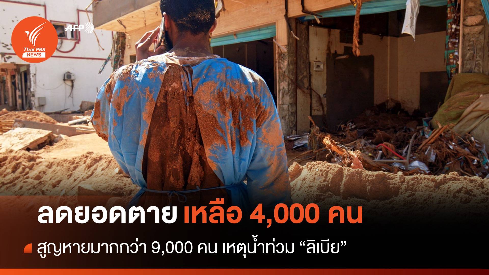 UN ลดยอดตาย "น้ำท่วมลิเบีย" จากหลักหมื่นเหลือ 4,000 คน