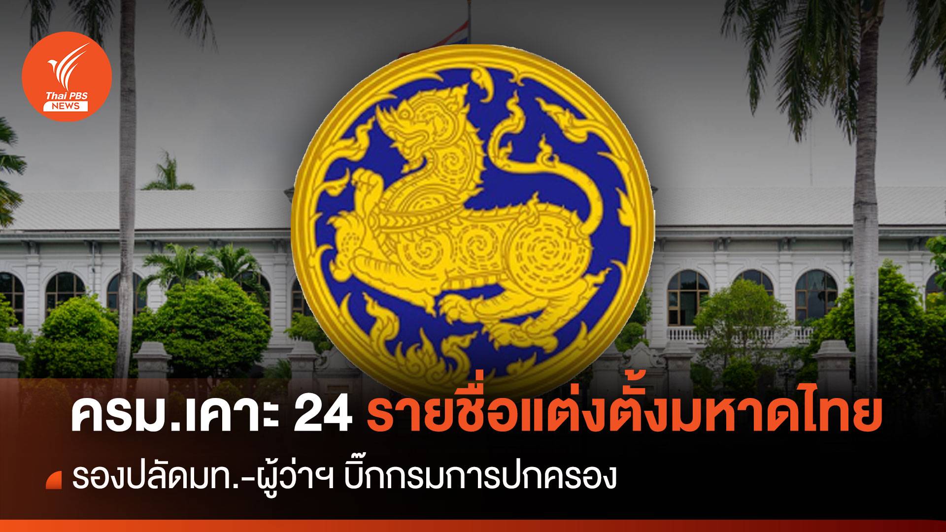 ครม.เคาะ 24 รายชื่อรองปลัด มท.-ผู้ว่าฯ ราชการ-บิ๊กปกครอง