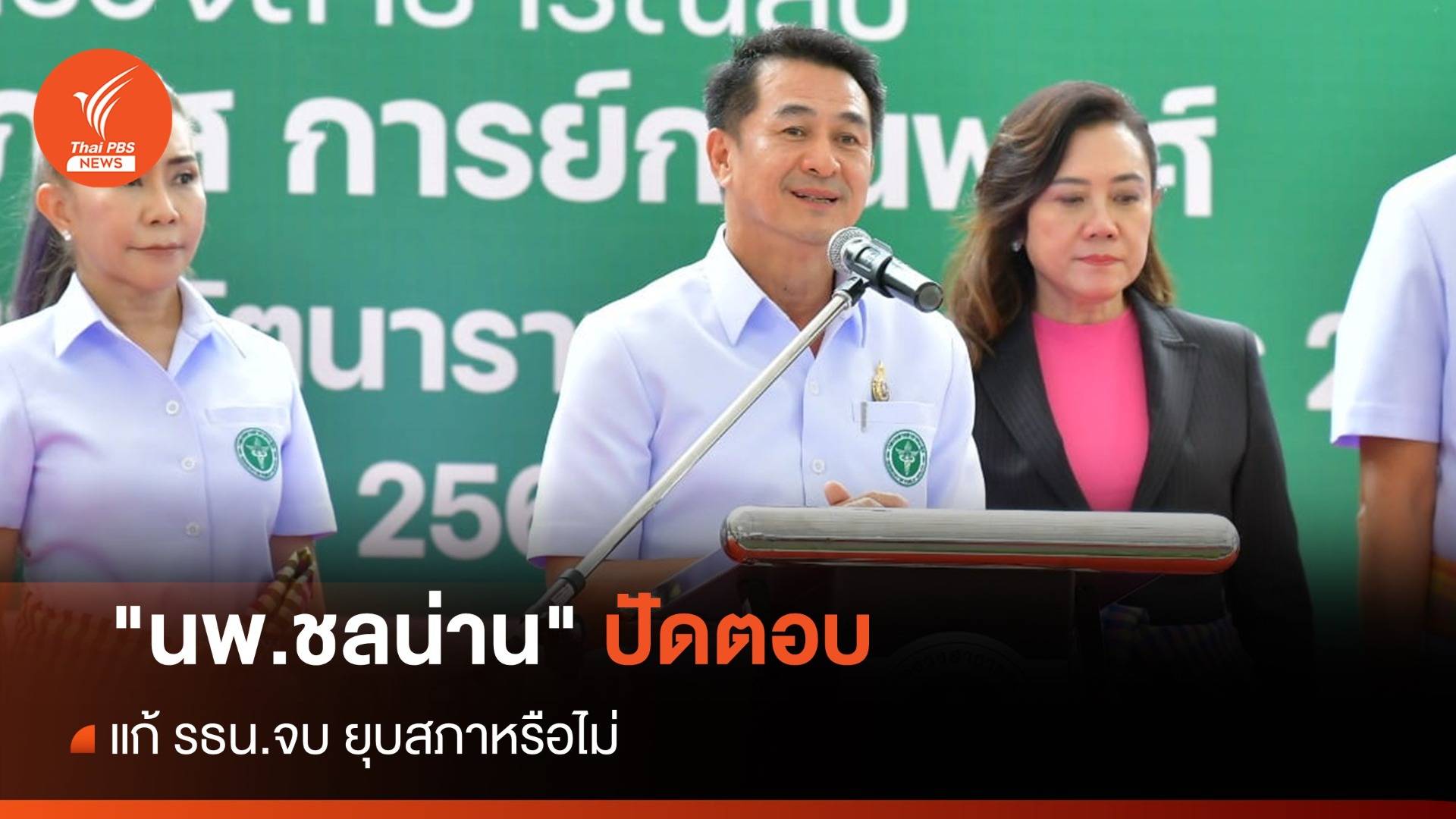 "นพ.ชลน่าน" ปัดตอบแก้ รธน.จบ ยุบสภาหรือไม่