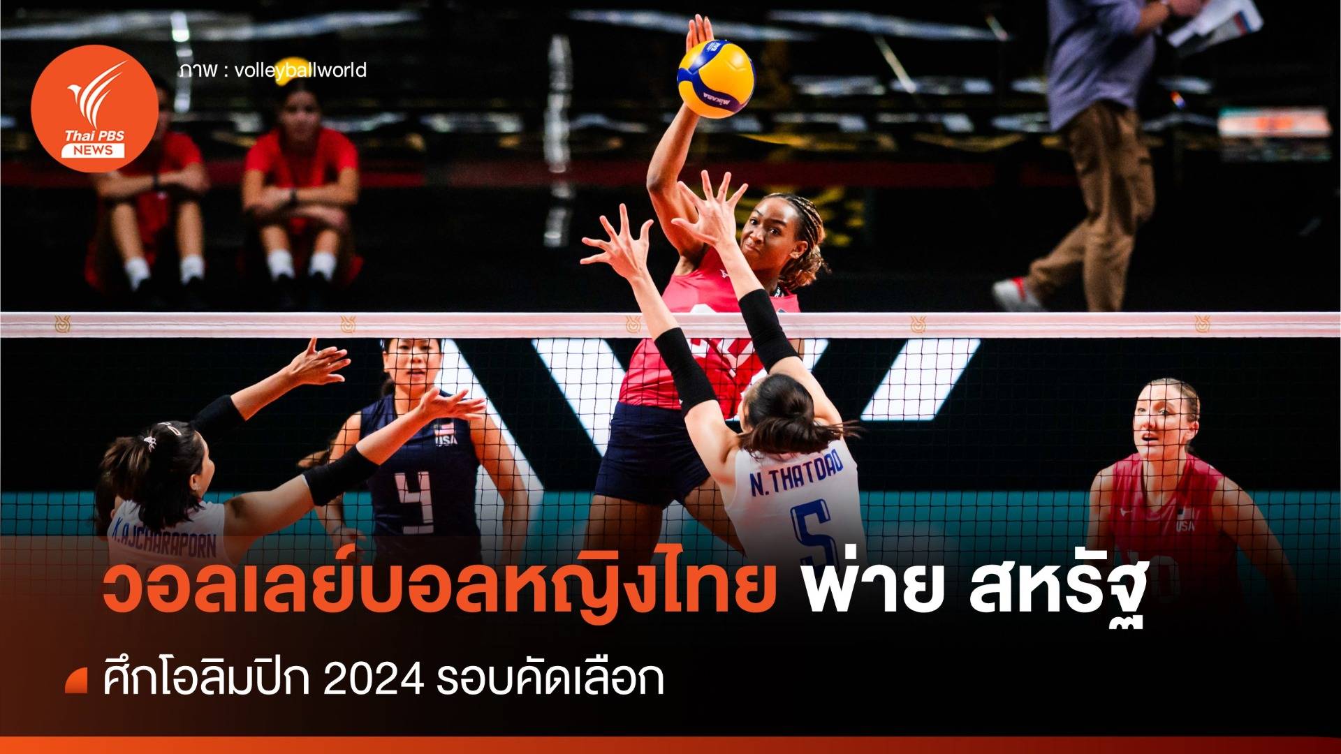 วอลเลย์บอลหญิงไทย พ่าย สหรัฐฯ 0-3 เซต ศึกคัดโอลิมปิก 2024