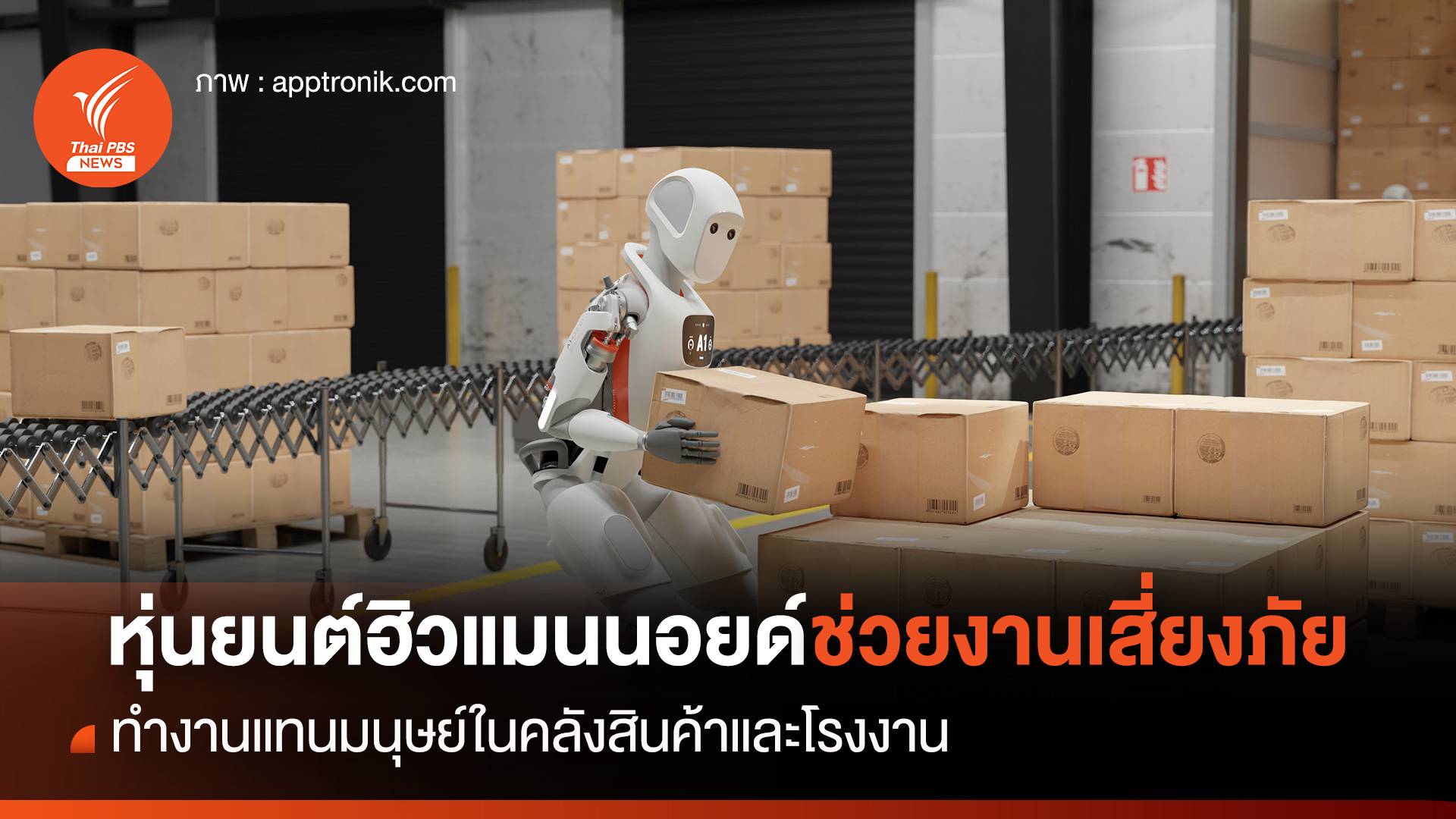 หุ่นยนต์ฮิวแมนนอยด์ช่วยงานเสี่ยงภัย ทำงานแทนมนุษย์ในคลังสินค้าและโรงงาน