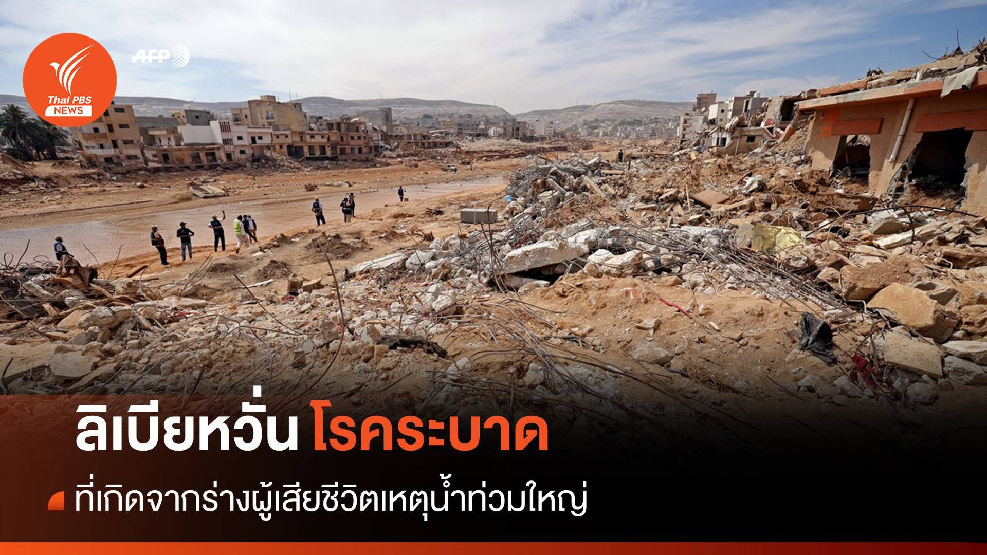 "ลิเบีย" หวั่น "โรคระบาด" จากผู้เสียชีวิต พบป่วยท้องร่วง 150 คน