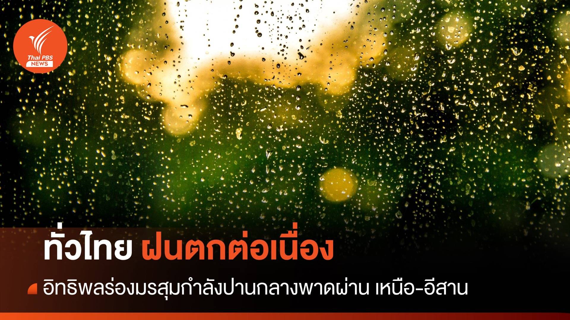 สภาพอากาศวันนี้ ร่องมรสุมพาดผ่าน ทั่วไทยฝนตกต่อเนื่อง