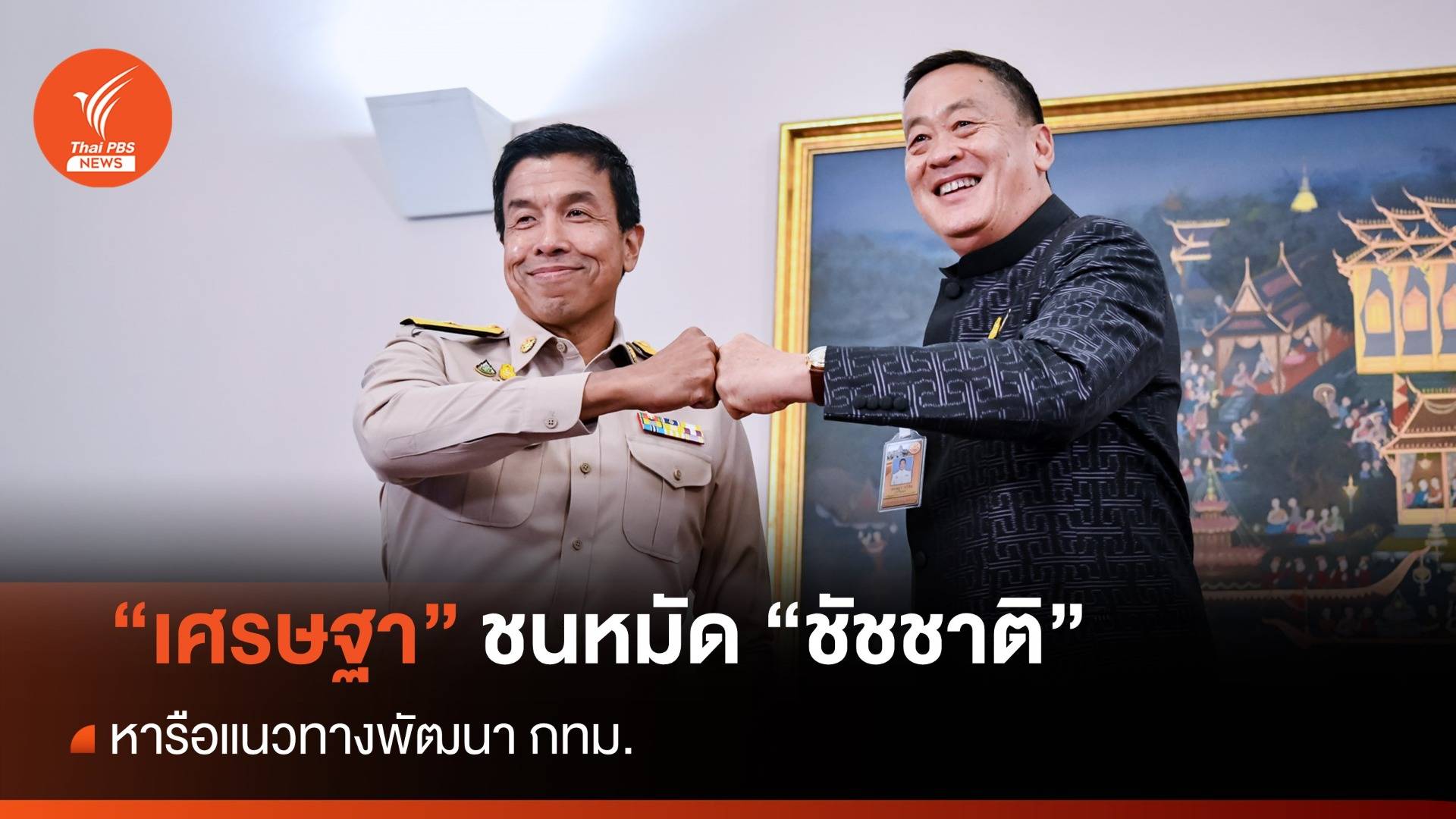 "เศรษฐา" ชนหมัด "ชัชชาติ" หารือแนวทางพัฒนา กทม.