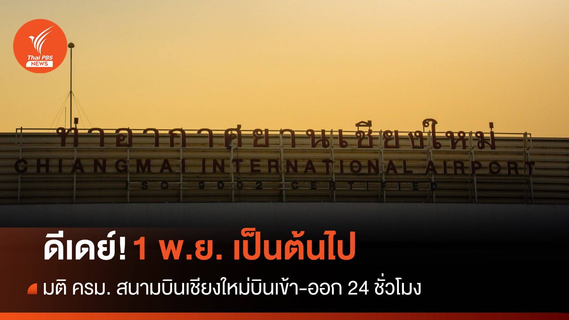 ดีเดย์! 1 พ.ย. สนามบินเชียงใหม่เปิด 24 ชั่วโมง