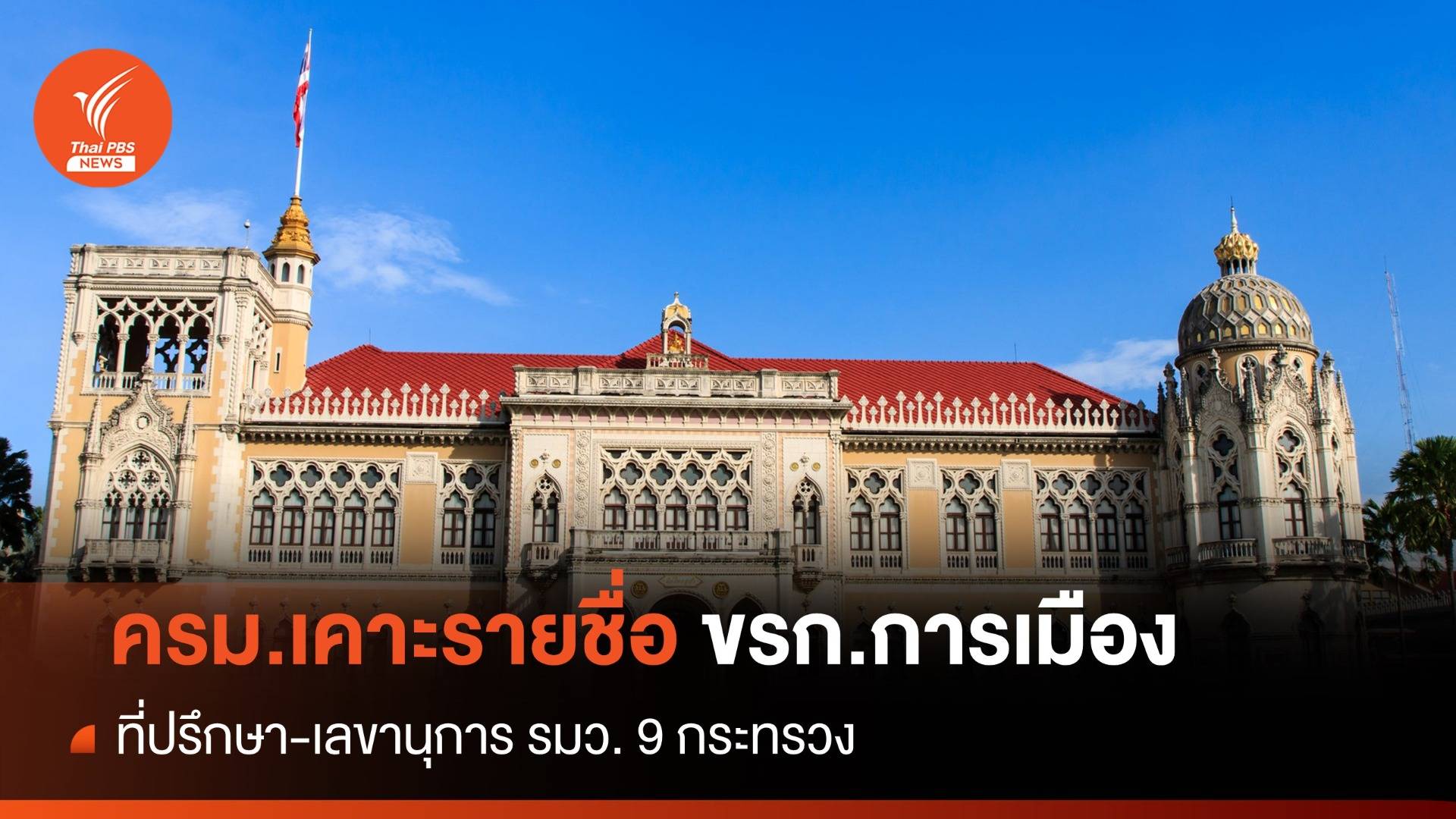 เช็กรายชื่อ ข้าราชการเมือง-เลขานุการรัฐมนตรี "รัฐบาลเศรษฐา1"