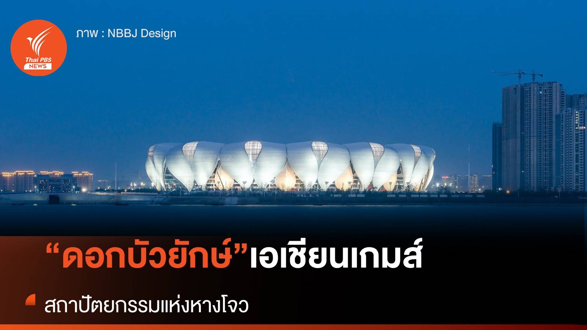 "สนามดอกบัว" สถาปัตยกรรมล้ำสมัย “เอเชียนเกมส์ 2022”
