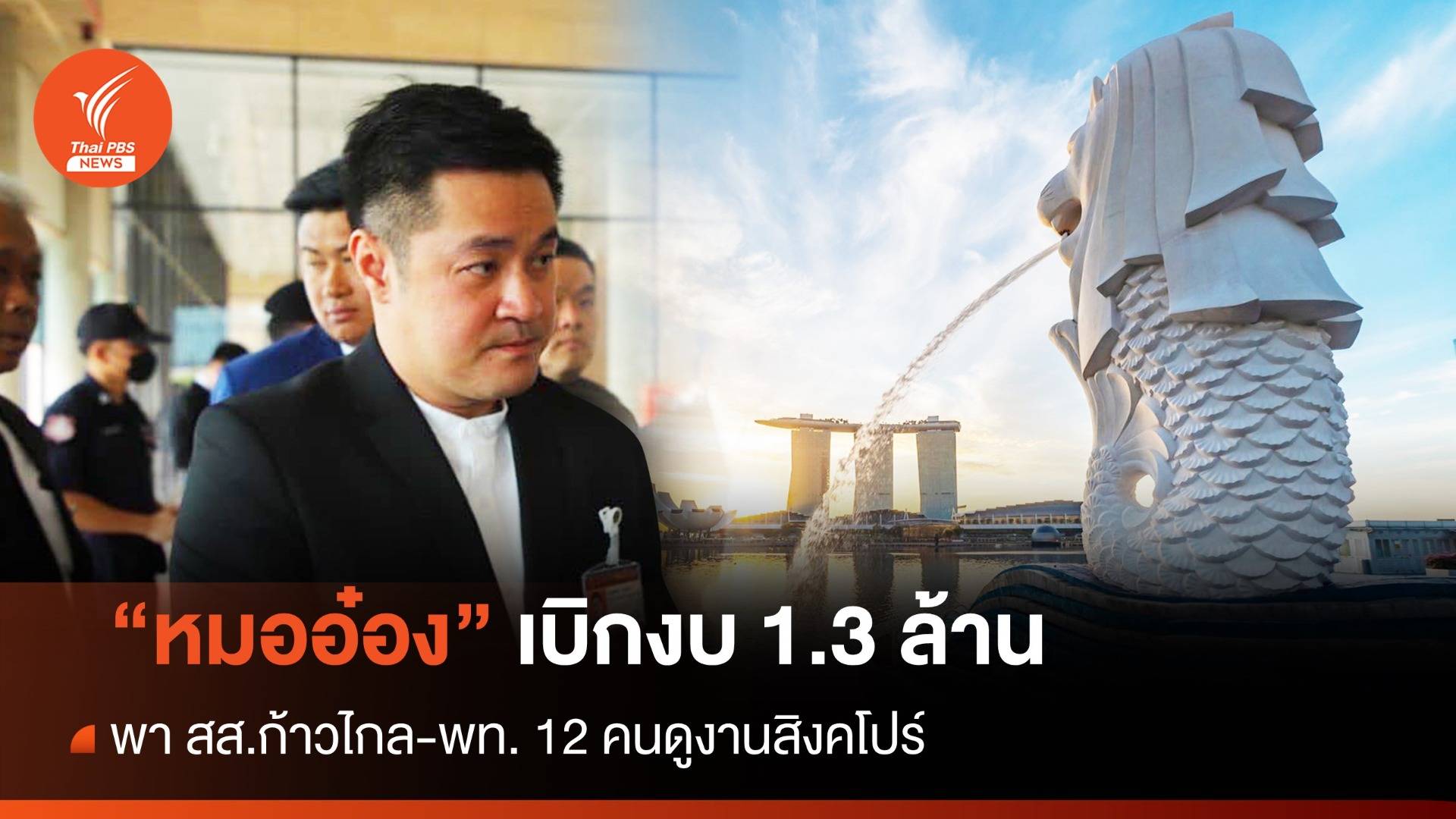 “หมออ๋อง” เบิก 1.3 ล้านพา สส.ก้าวไกล เยือนสิงคโปร์ 21-25 ก.ย.