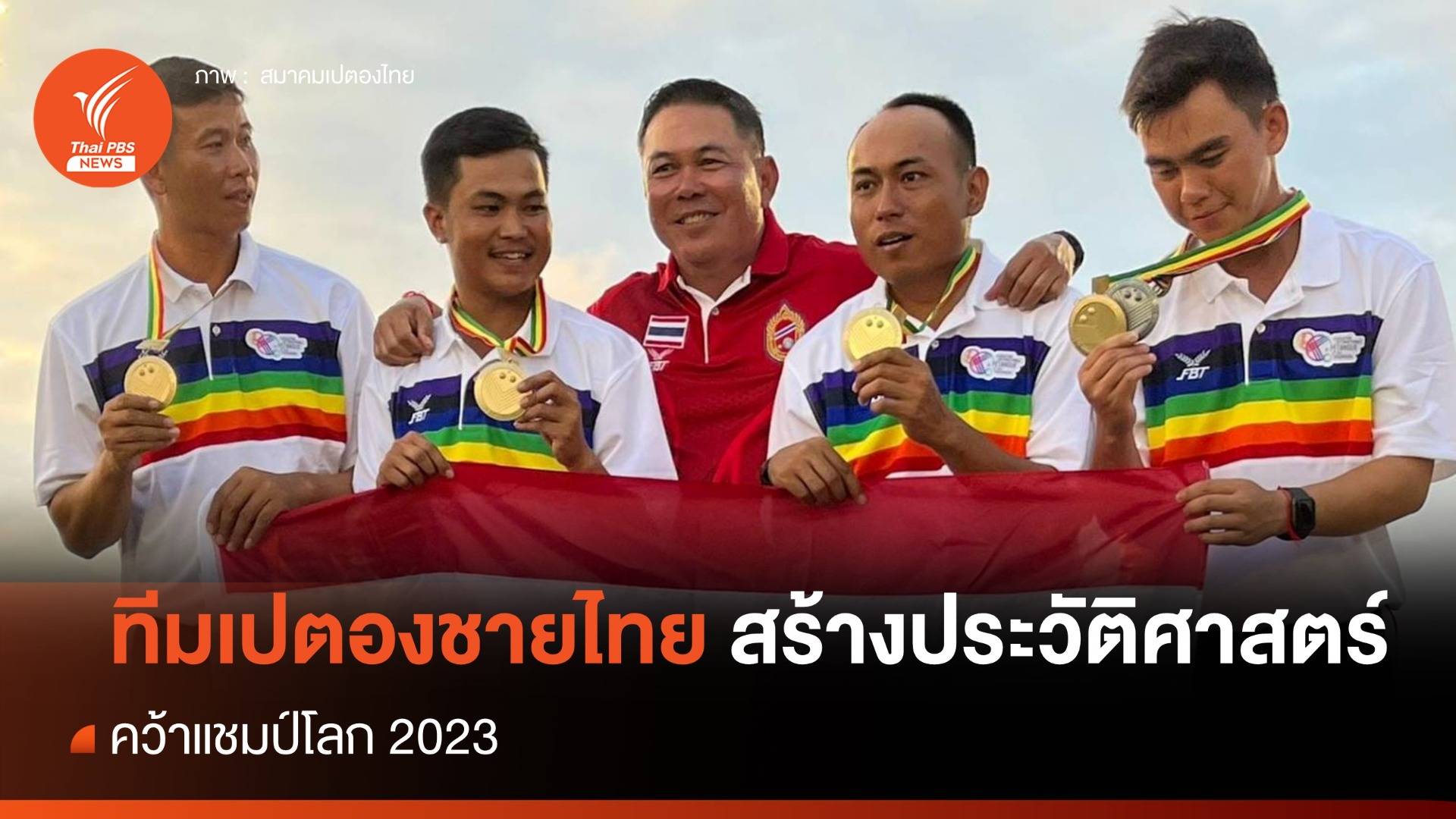 ทีมเปตองชายไทยสร้างประวัติศาสตร์คว้าแชมป์โลก 2023
