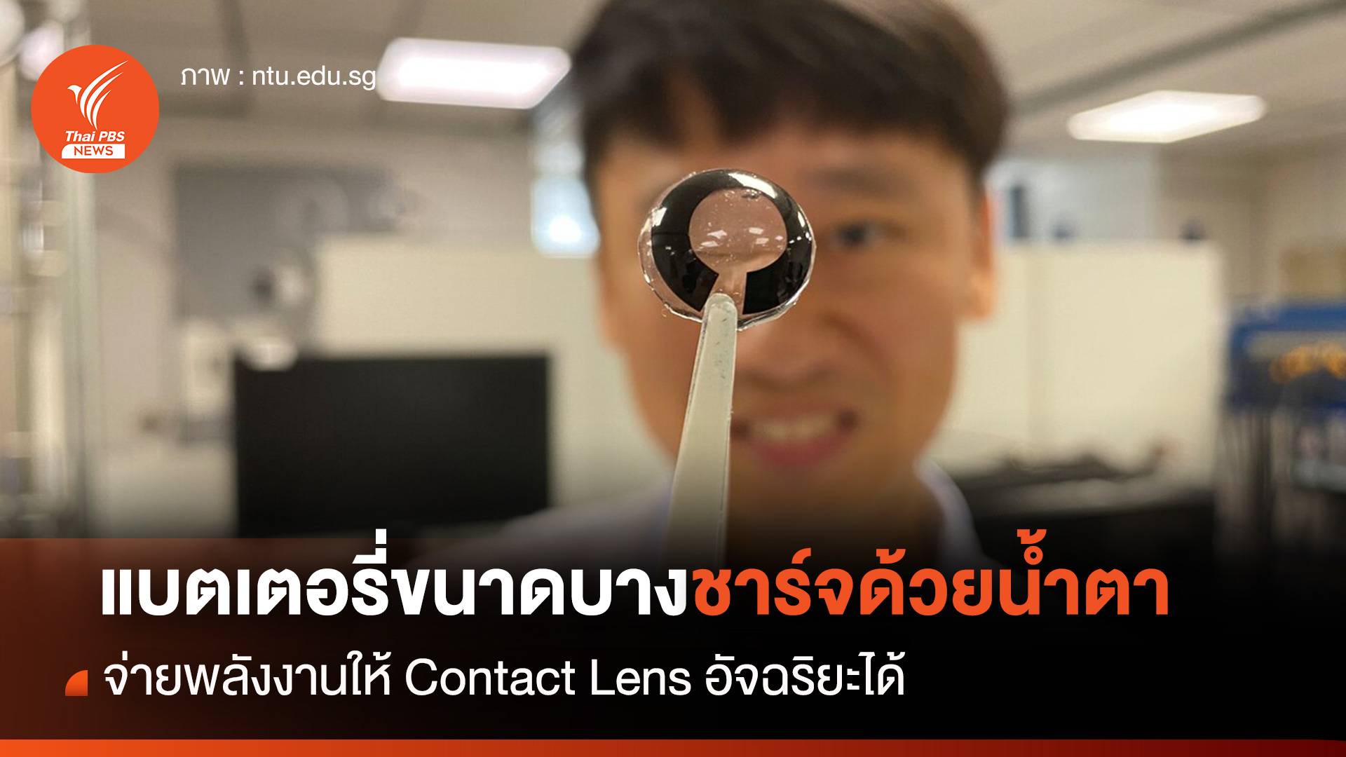 แบตเตอรี่ขนาดบางชาร์จด้วยน้ำตา จ่ายพลังงานให้ Contact Lens อัจฉริยะ